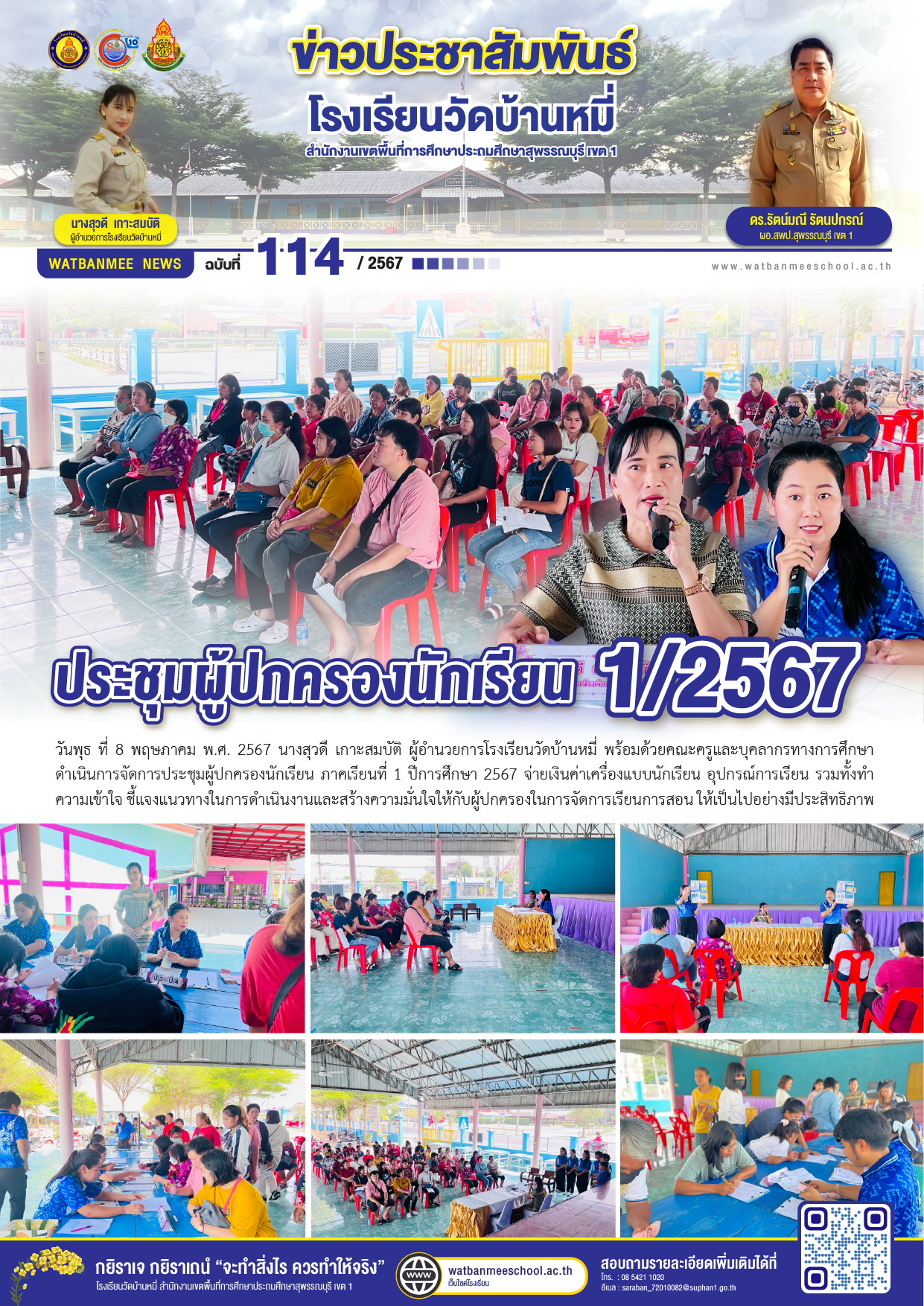 ประชุมผู้ปกครองนักเรียน 1/2567