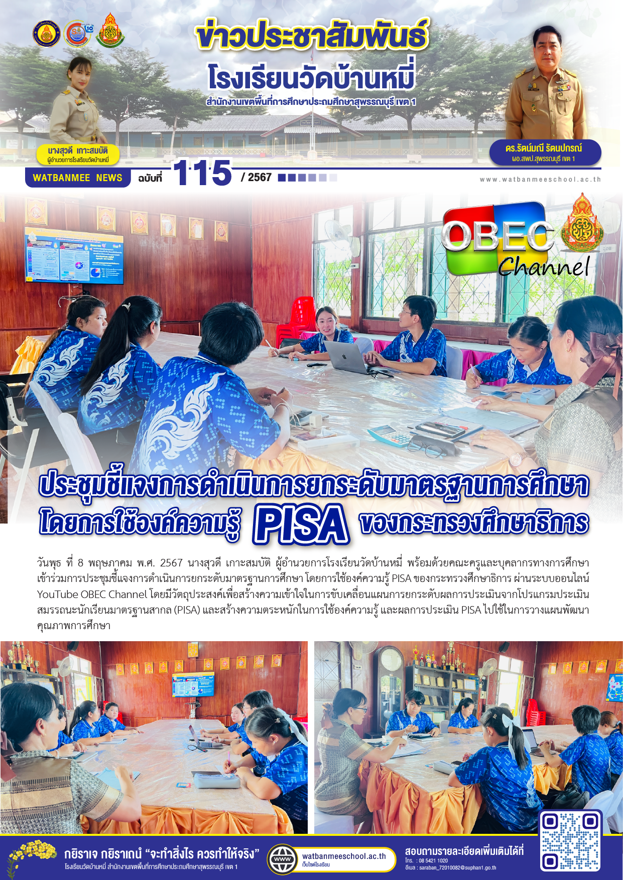 ประชุมชี้แจงการดำเนินการยกระดับมาตรฐานการศึกษา โดยการใช้องค์ความรู้  PISA ของกระทรวงศึกษาธิการ