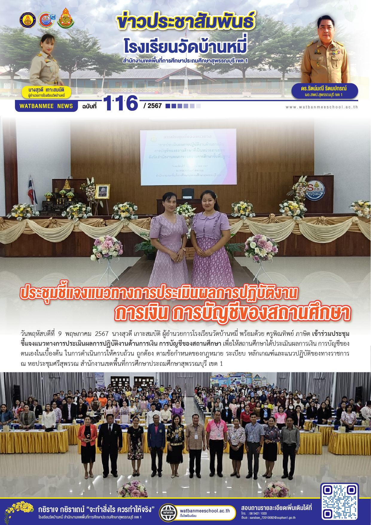 ประชุมชี้แจงแนวทางการประเมินผลการปฏิบัติงาน การเงิน การบัญชีของสถานศึกษา