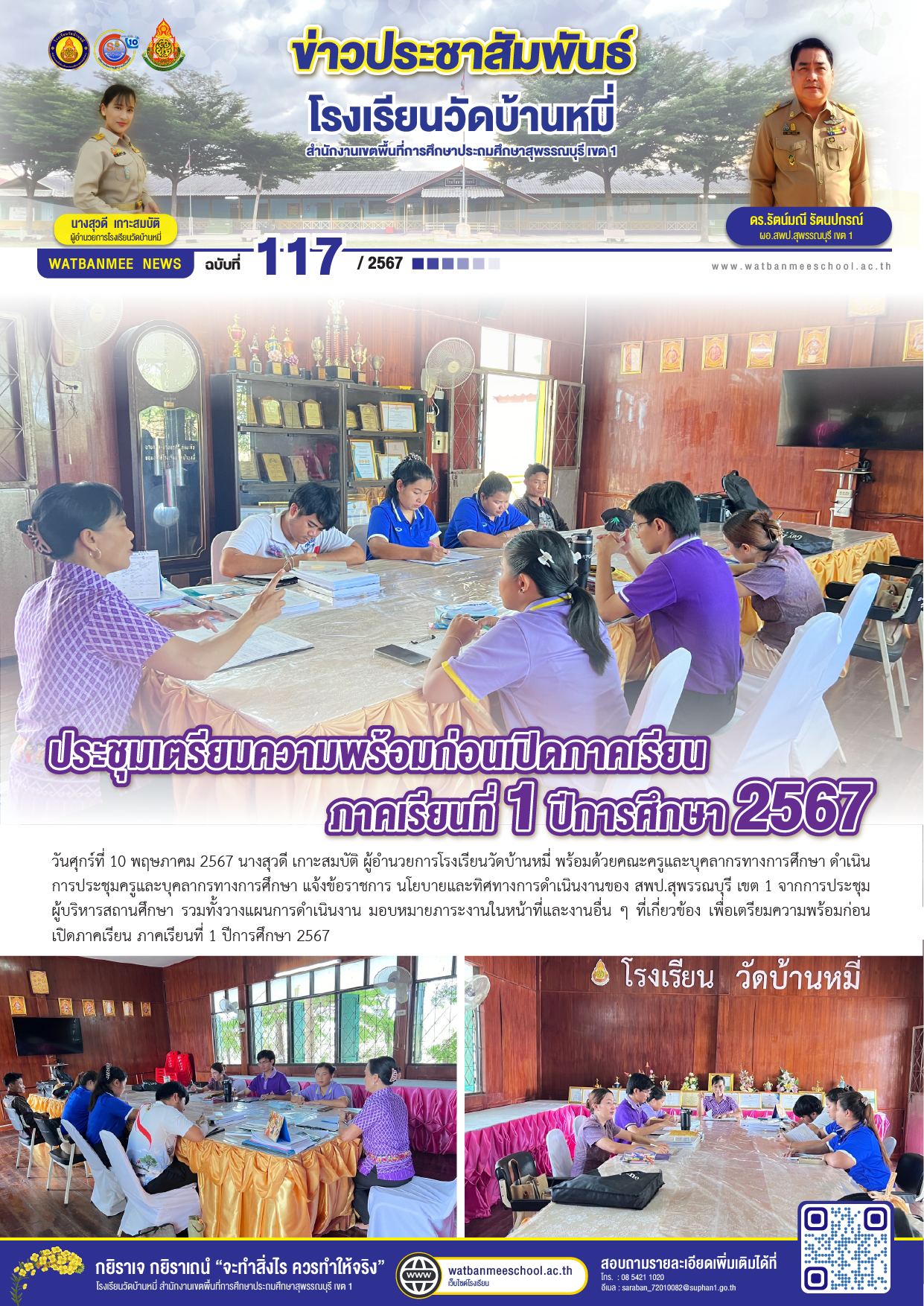 ประชุมเตรียมความพร้อมก่อนเปิดภาคเรียน ภาคเรียนที่ 1 ปีการศึกษา 2567