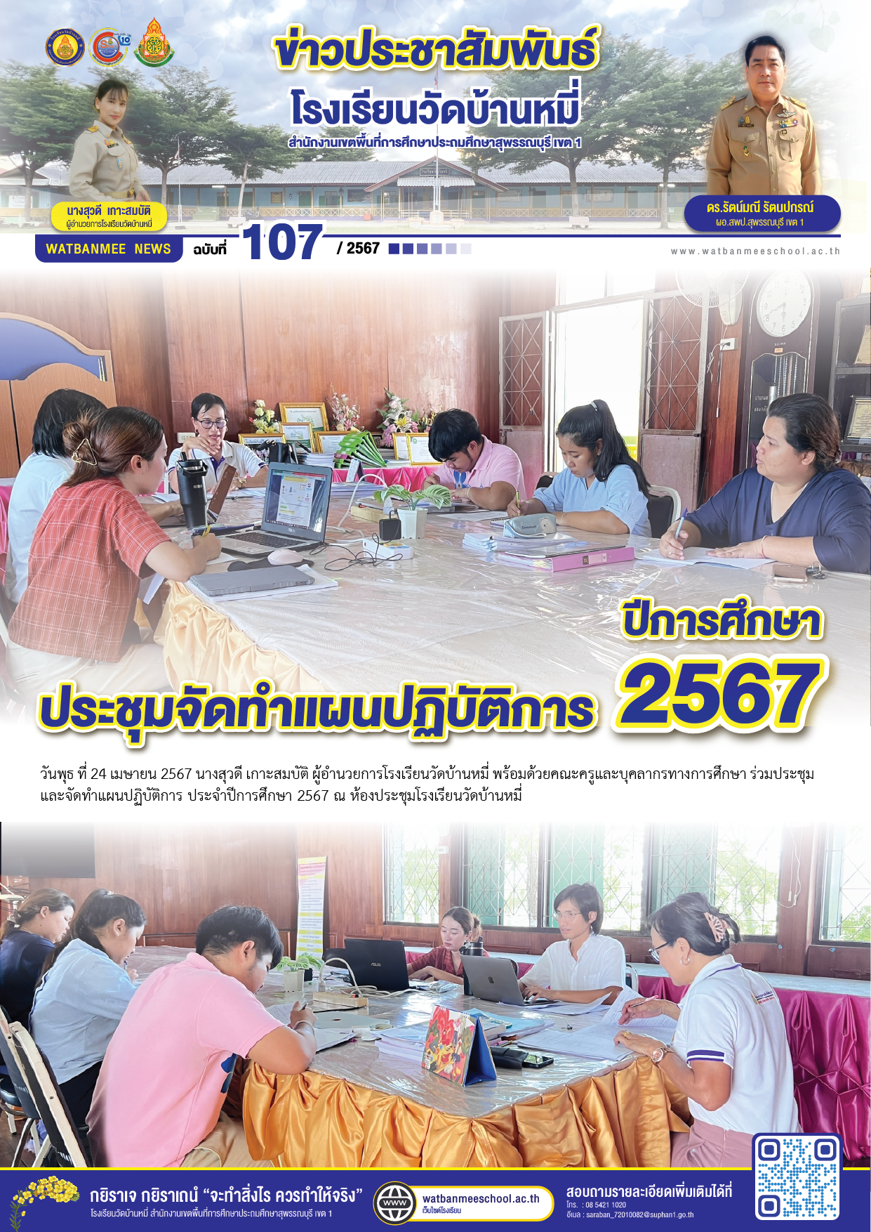 ประชุมจัดทำแผนปฏิบัติการ ปีการศึกษา 2567