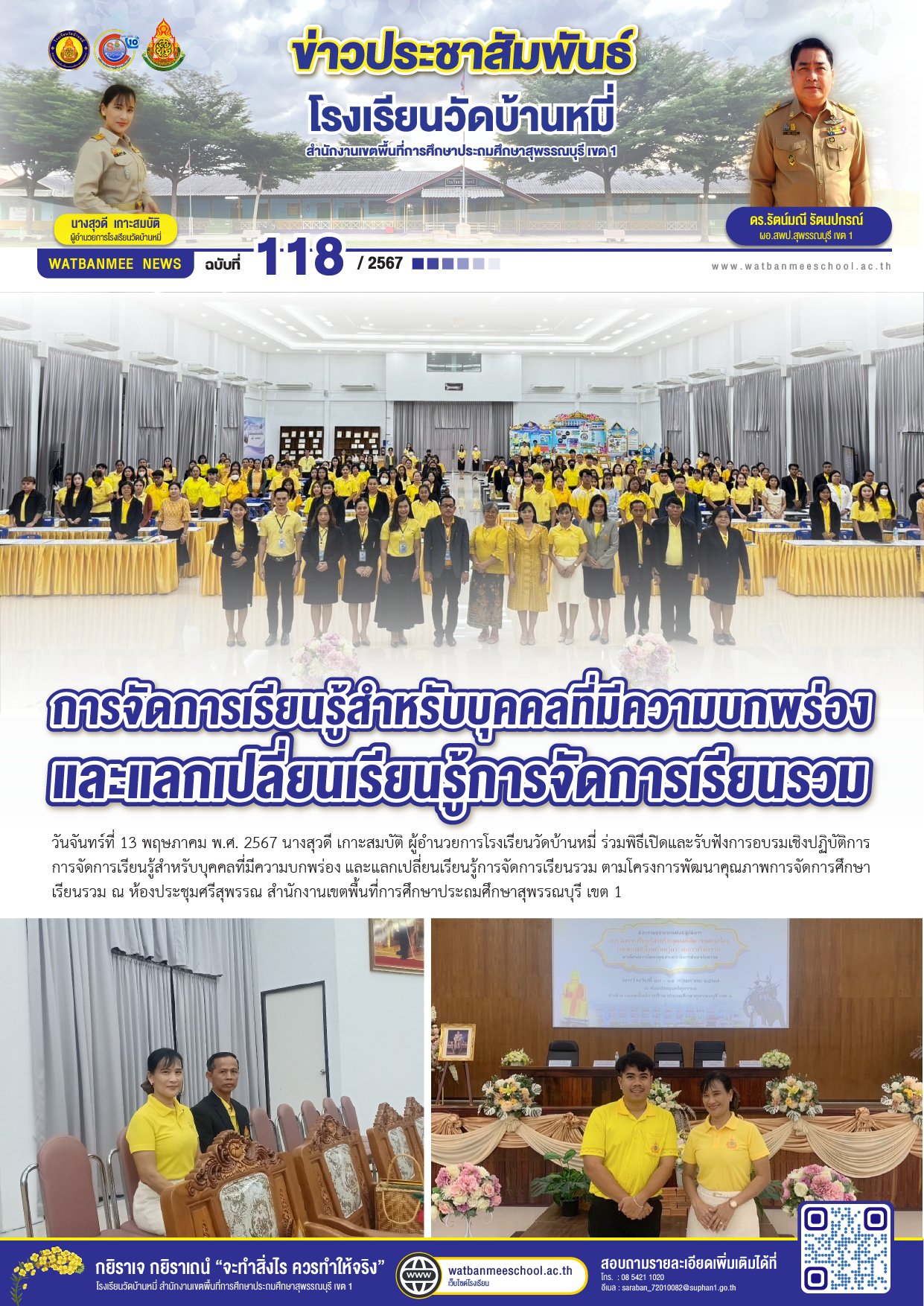 การจัดการเรียนรู้สำหรับบุคคลที่มีความบกพร่อง และแลกเปลี่ยนเรียนรู้การจัดการเรียนรวม