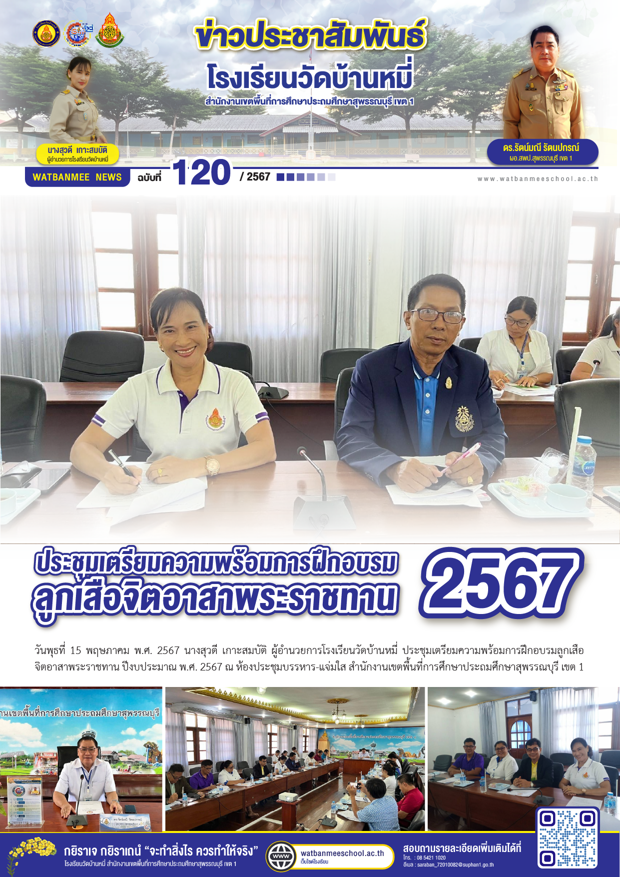 ประชุมเตรียมความพร้อมการฝึกอบรมลูกเสือจิตอาสาพระราชทาน 2567