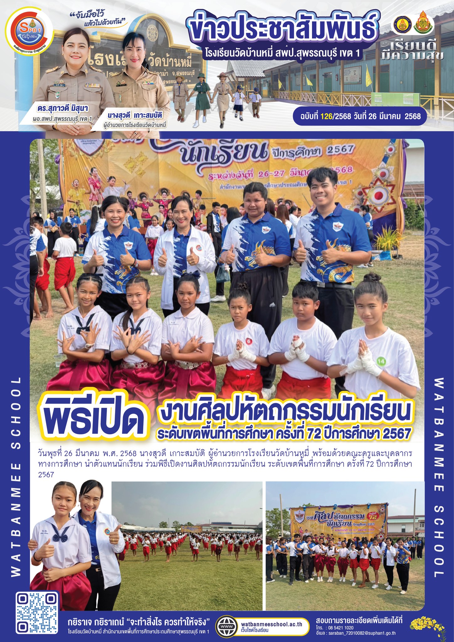 พิธีเปิดงานศิลปหัตถกรรมนักเรียน ระดับเขตพื้นที่การศึกษา ครั้งที่ 72 ปีการศึกษา 2567 