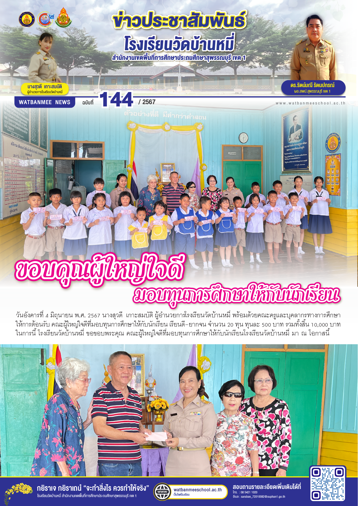 ขอบคุณผู้ใหญ่ใจดี มอบทุนการศึกษาให้กับนักเรียน