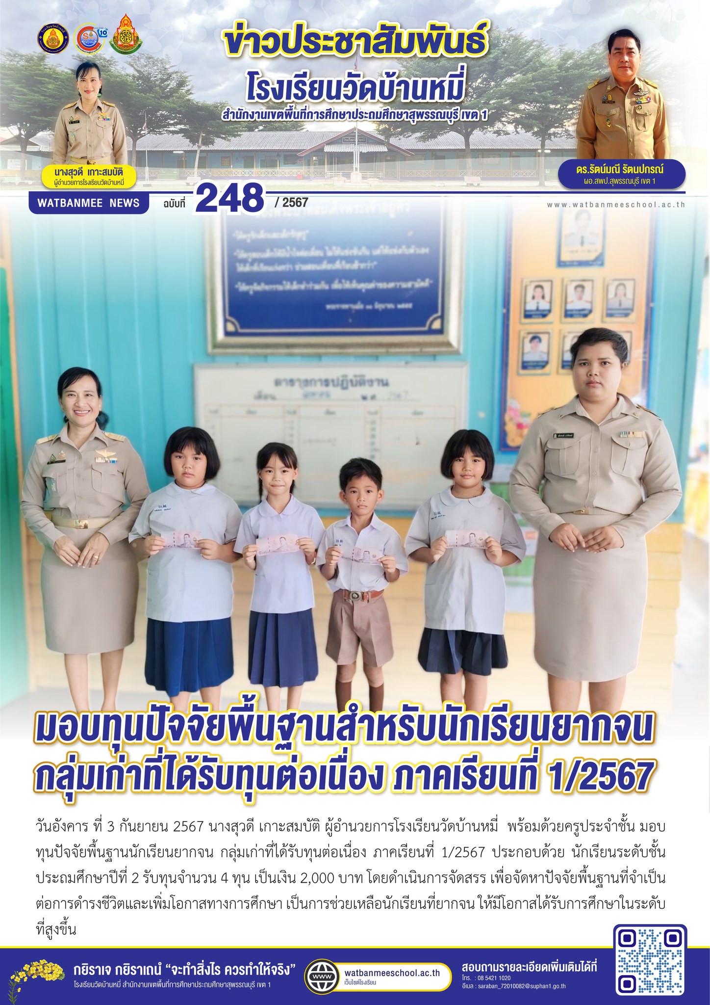 มอบทุนปัจจัยพื้นฐานนักเรียนยากจน กลุ่มเก่าที่ได้รับทุนต่อเนื่อง ภาคเรียนที่ 1/2567 