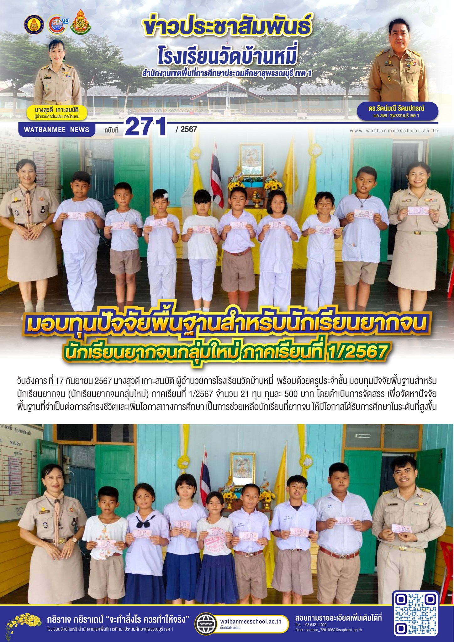 มอบทุนปัจจัยพื้นฐานสำหรับนักเรียนยากจน (นักเรียนยากจนกลุ่มใหม่) ภาคเรียนที่ 1/2567 จำนวน 21 ทุน