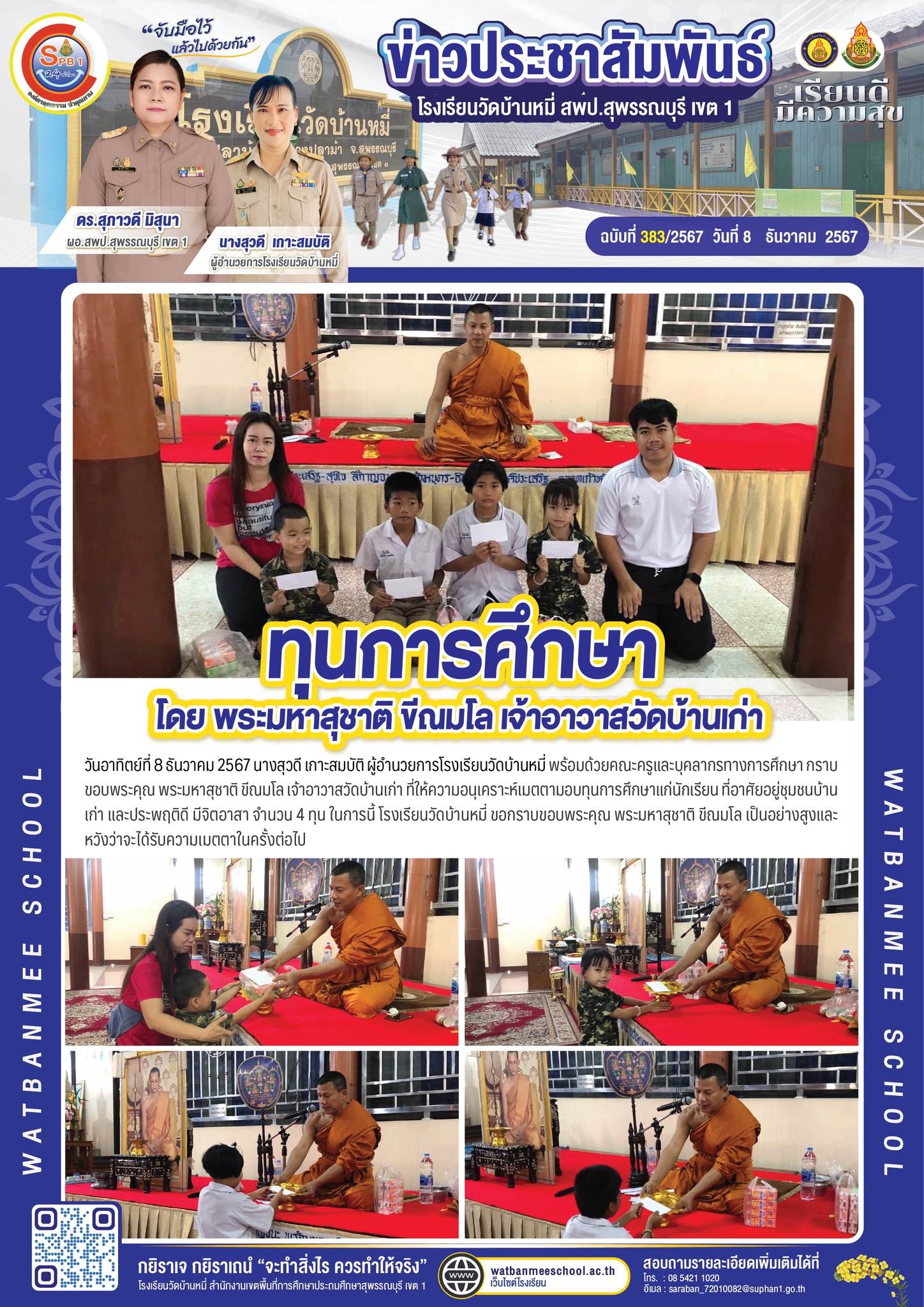 พระมหาสุชาติ ขีณมโล เจ้าอาวาสวัดบ้านเก่า  มอบทุนการศึกษา