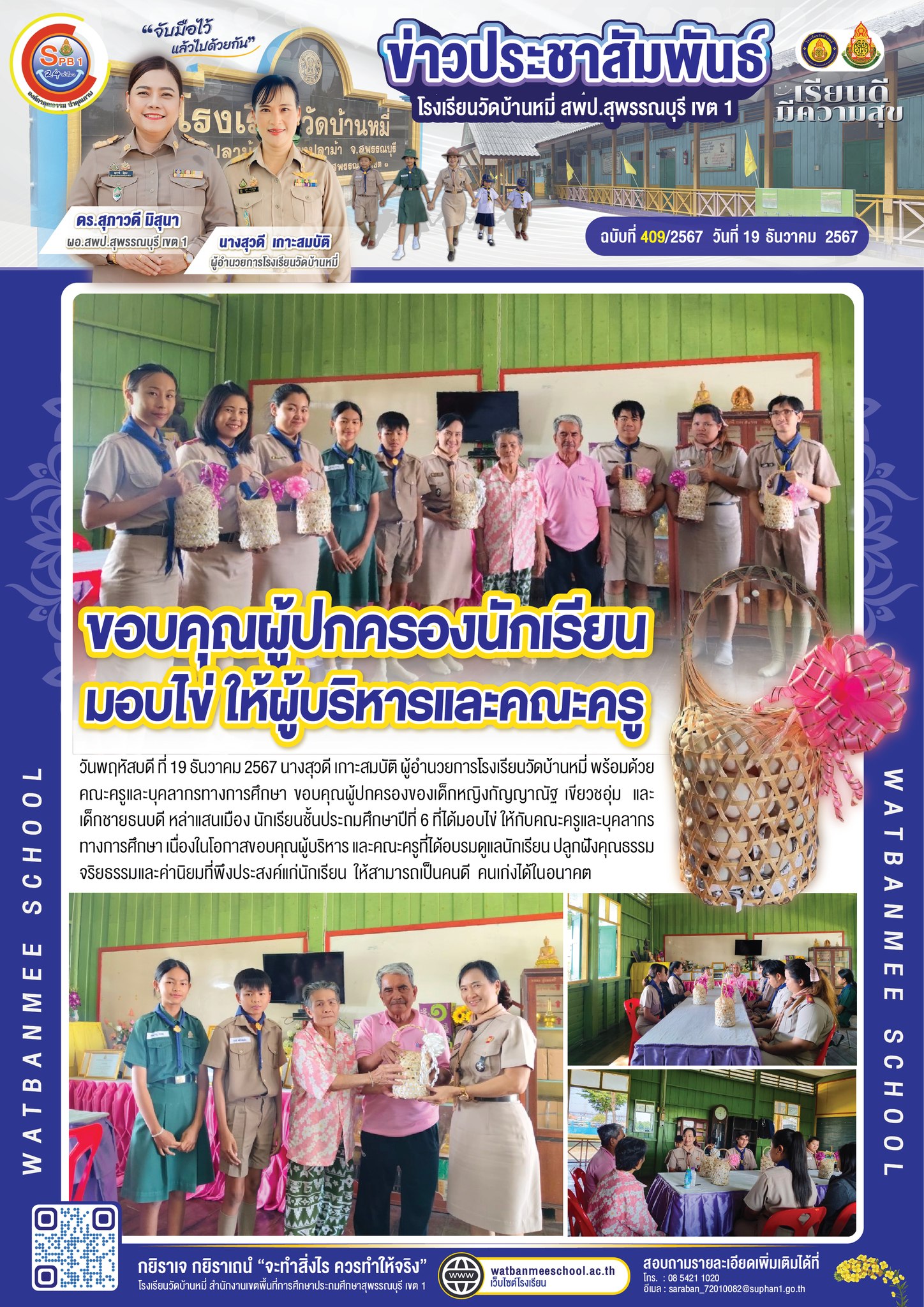 ขอบคุณผู้ปกครองของเด็กหญิงกัญญาณัฐ เขียวชอุ่ม และเด็กชายธนบดี หล่าแสนเมือง นักเรียนชั้นประถมศึกษาปีที่ 6 ที่ได้มอบไข่