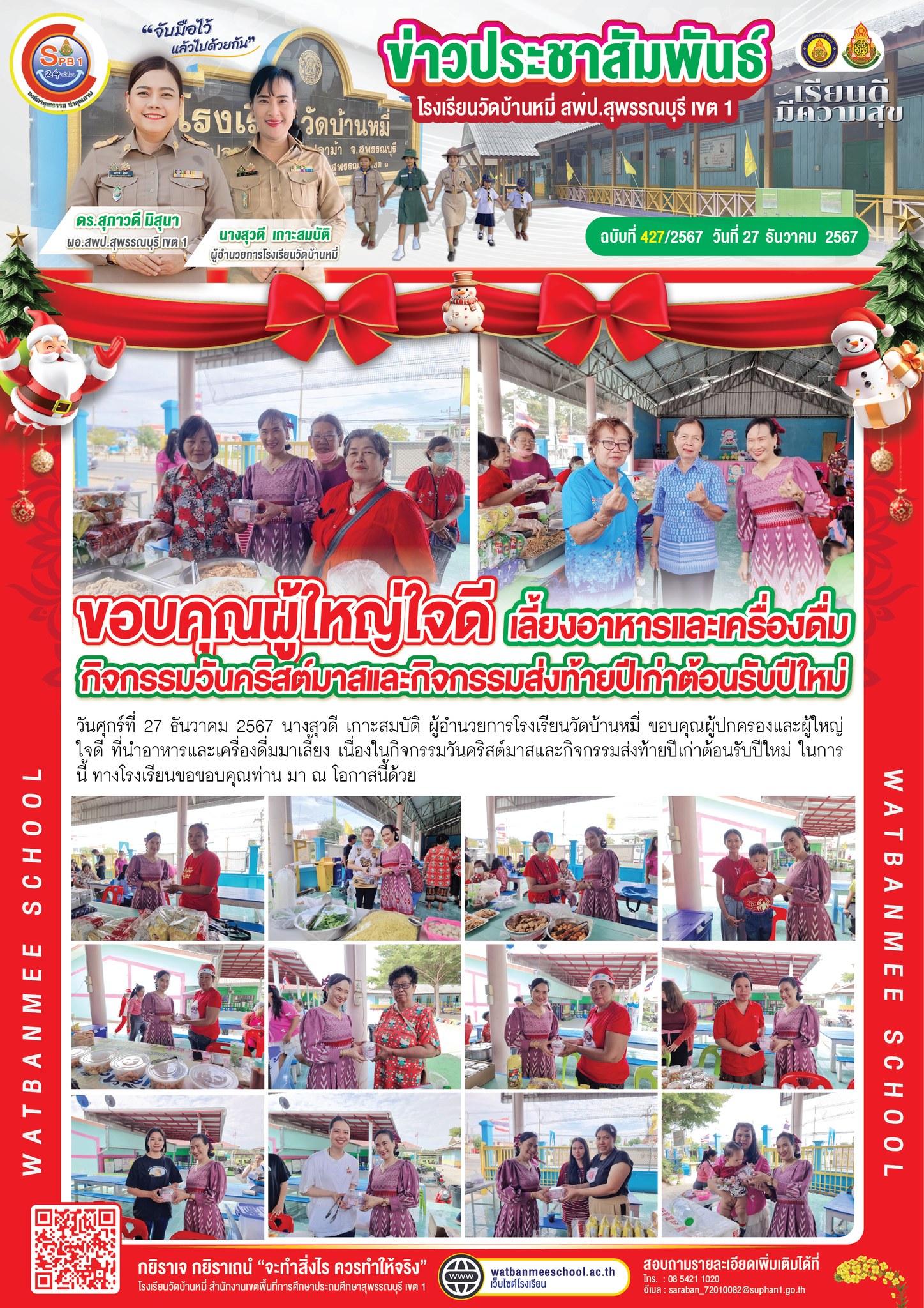  ขอบคุณผู้ปกครองและผู้ใหญ่ใจดี ที่นำอาหารและเครื่องดื่มมาเลี้ยง เนื่องในกิจกรรมวันคริสต์มาสและกิจกรรมส่งท้ายปีเก่าต้อนรับปีใหม่