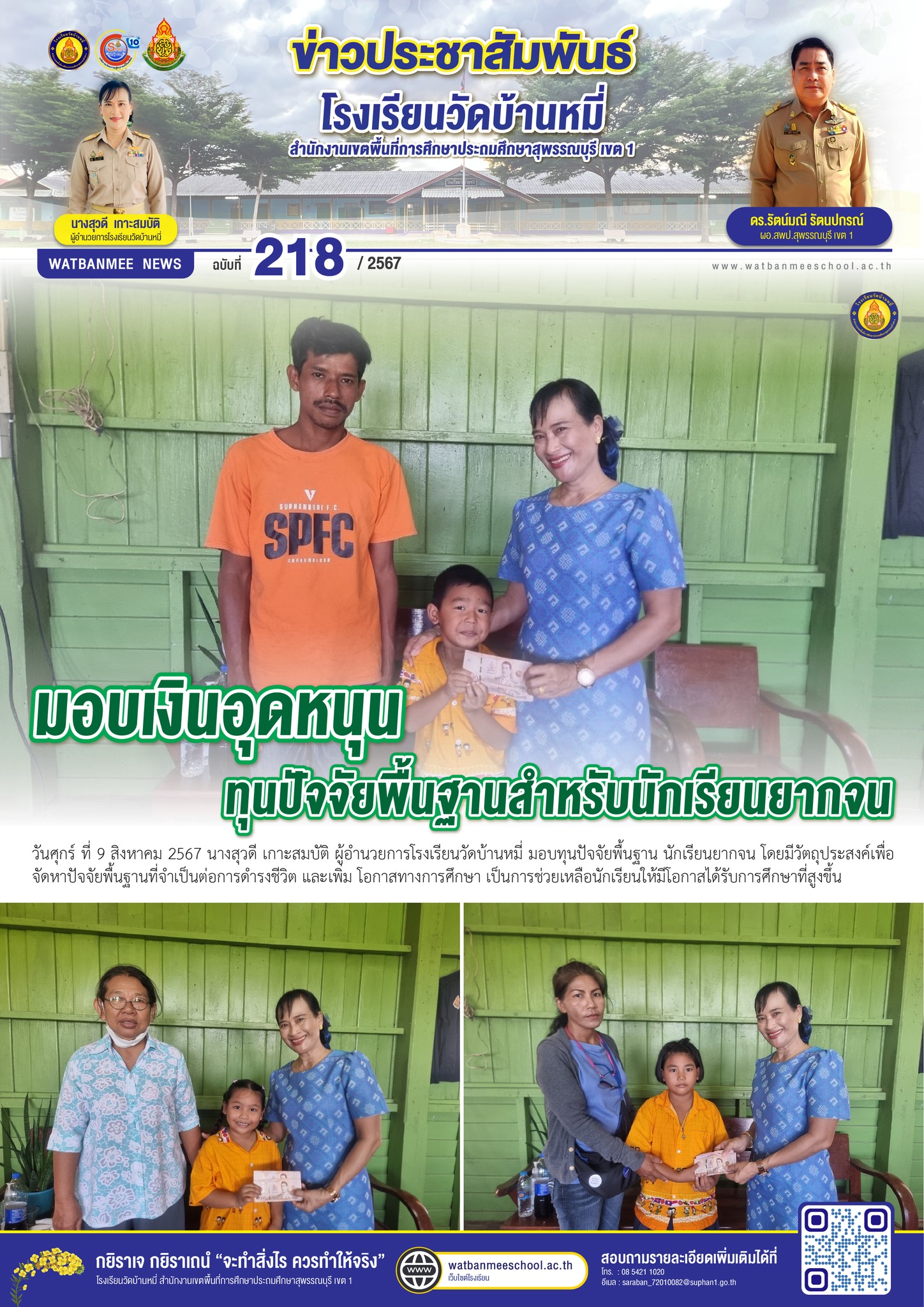 มอบทุนปัจจัยพื้นฐาน นักเรียนยากจน