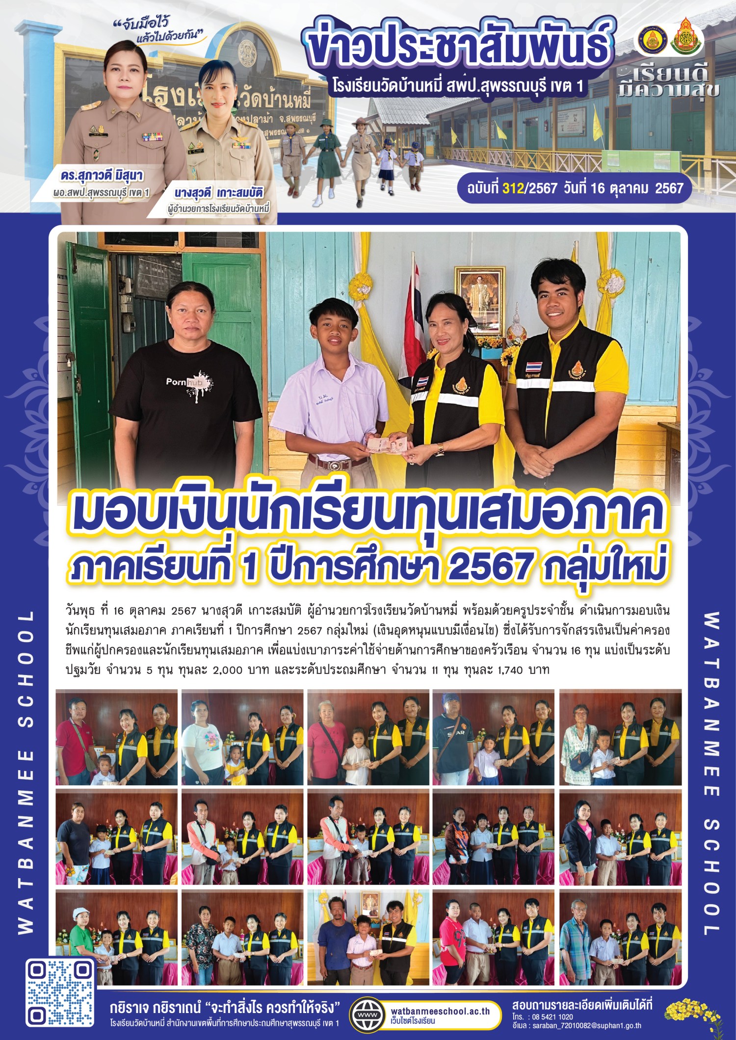 มอบเงินนักเรียนทุนเสมอภาค ภาคเรียนที่ 1 ปีการศึกษา 2567 กลุ่มใหม่