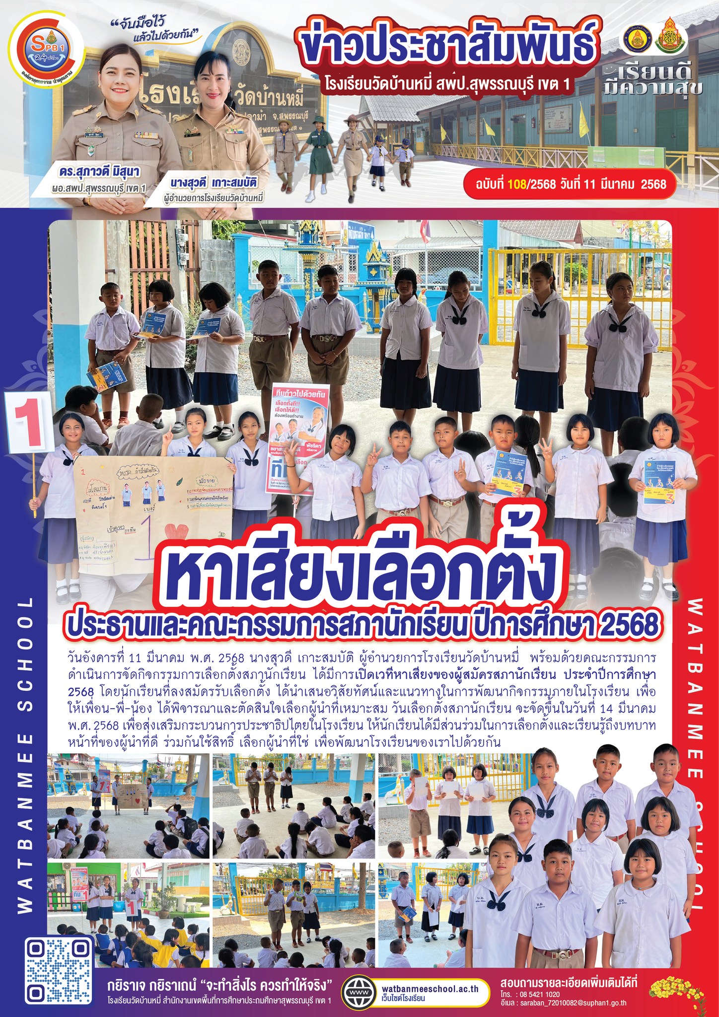 หาเสียงเลือกตั้ง สภานักเรียน ประจำปีการศึกษา 2568