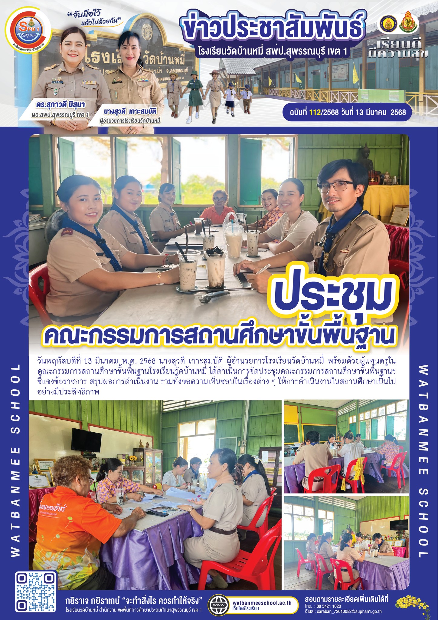 ประชุมคณะกรรมการสถานศึกษาขั้นพื้นฐานฯ
