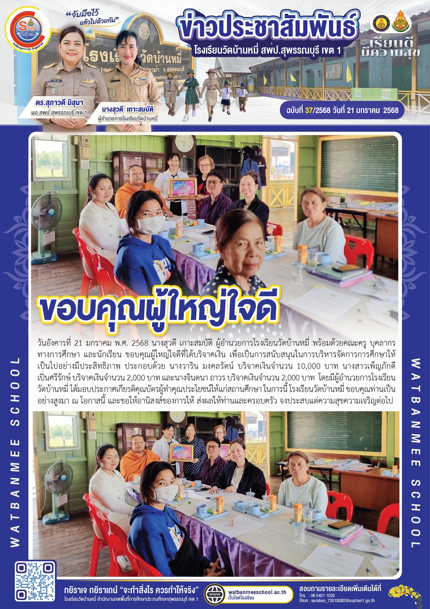 ขอบคุณผู้ใหญ่ใจดี