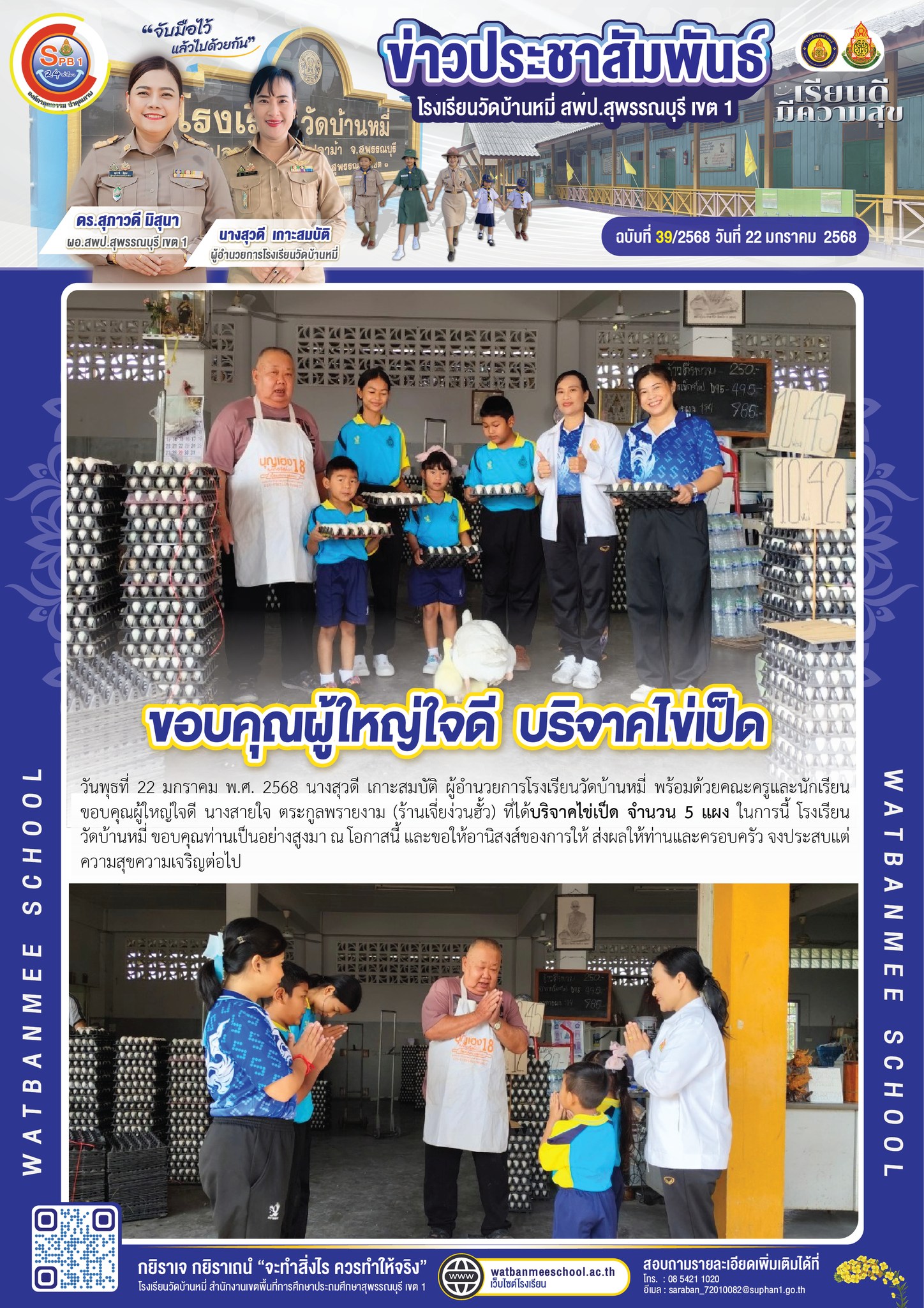 ขอบคุณผู้ใหญ่ใจดี นางสายใจ ตระกูลพรายงาม (ร้านเจี่ยง่วนฮั้ว) ที่ได้บริจาคไข่เป็ด จำนวน 5 แผง 