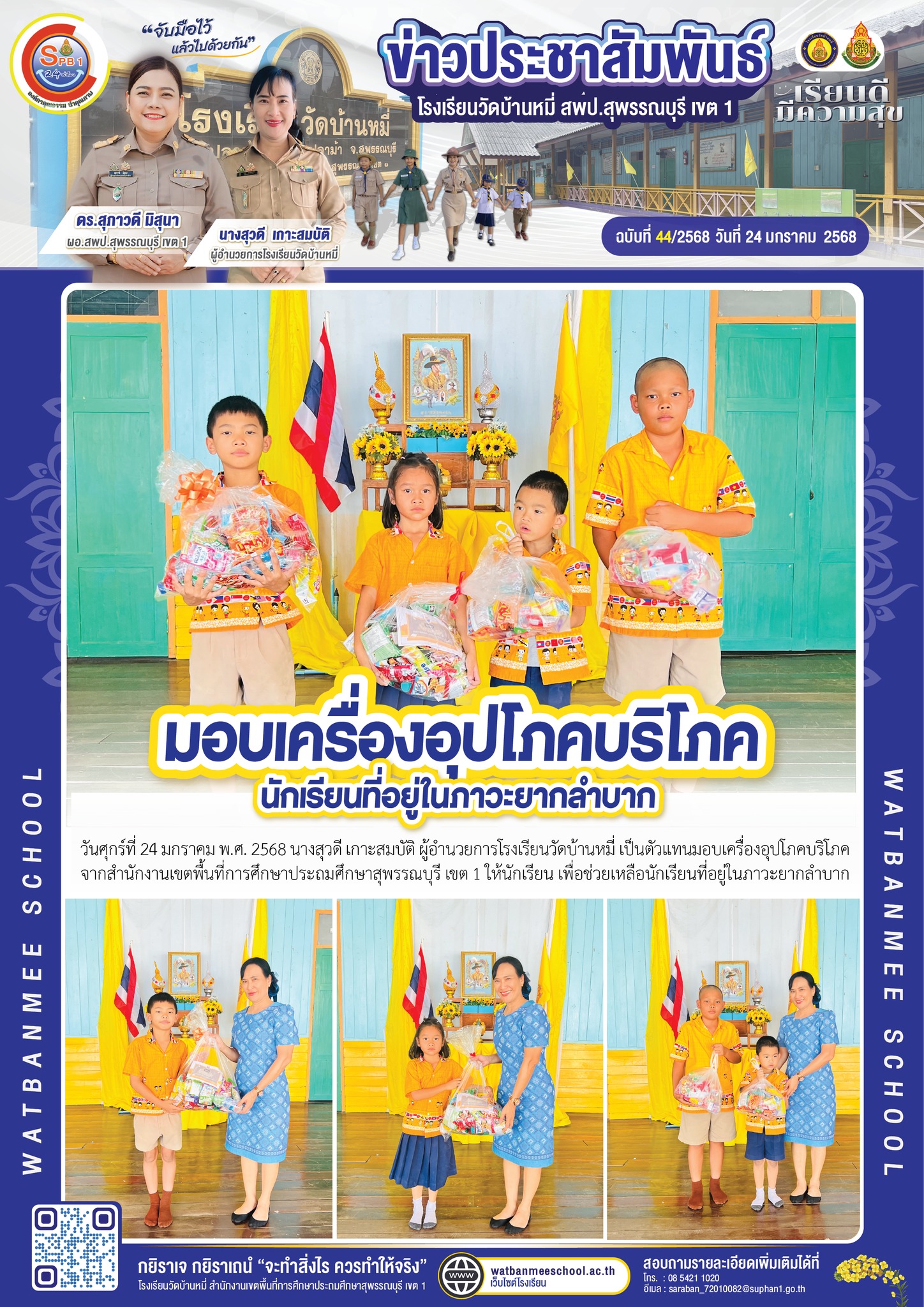 มอบเครื่องอุปโภคบริโภค 