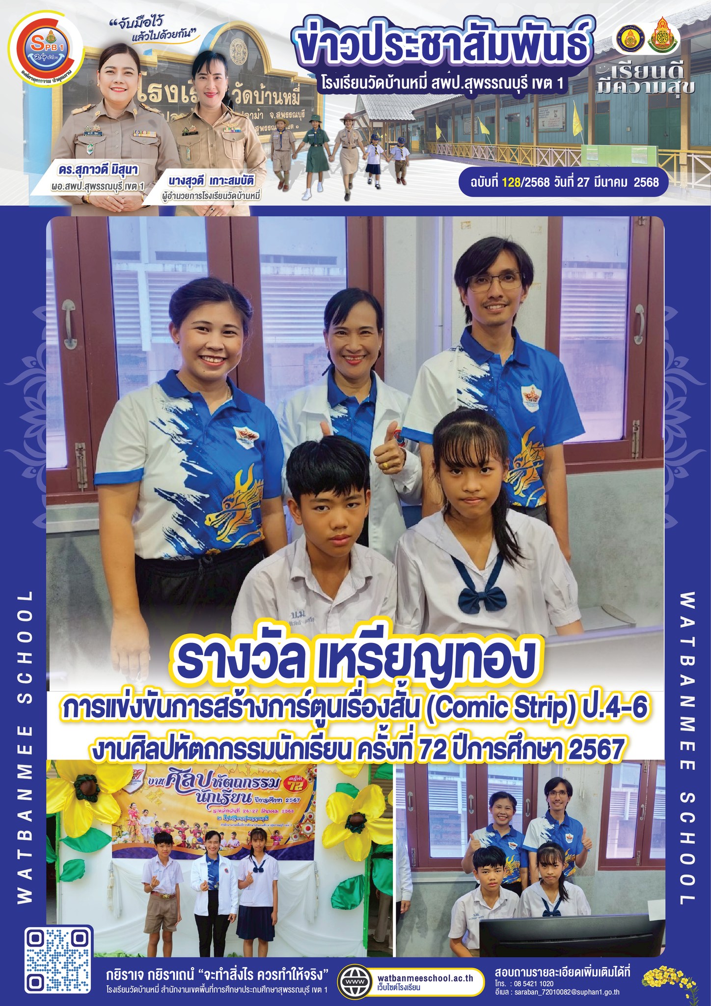 รางวัล เหรียญทอง การแข่งขันการสร้างการ์ตูนเรื่องสั้น (Comic Strip) ป.4-6 งานศิลปหัตถกรรมนักเรียน ครั้งที่ 72 ปีการศึกษา 2567.