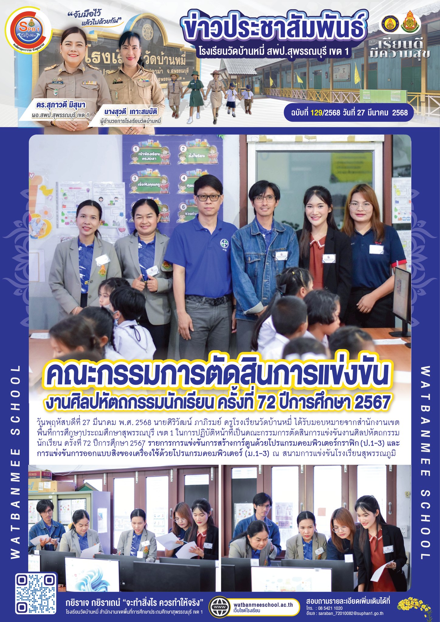 ครูศิริวัฒน์ ภาภิรมย์ คณะกรรมการตัดสินการแข่งขันงานศิลปหัตถกรรมนักเรียน ครั้งที่ 72 ปีการศึกษา 2567