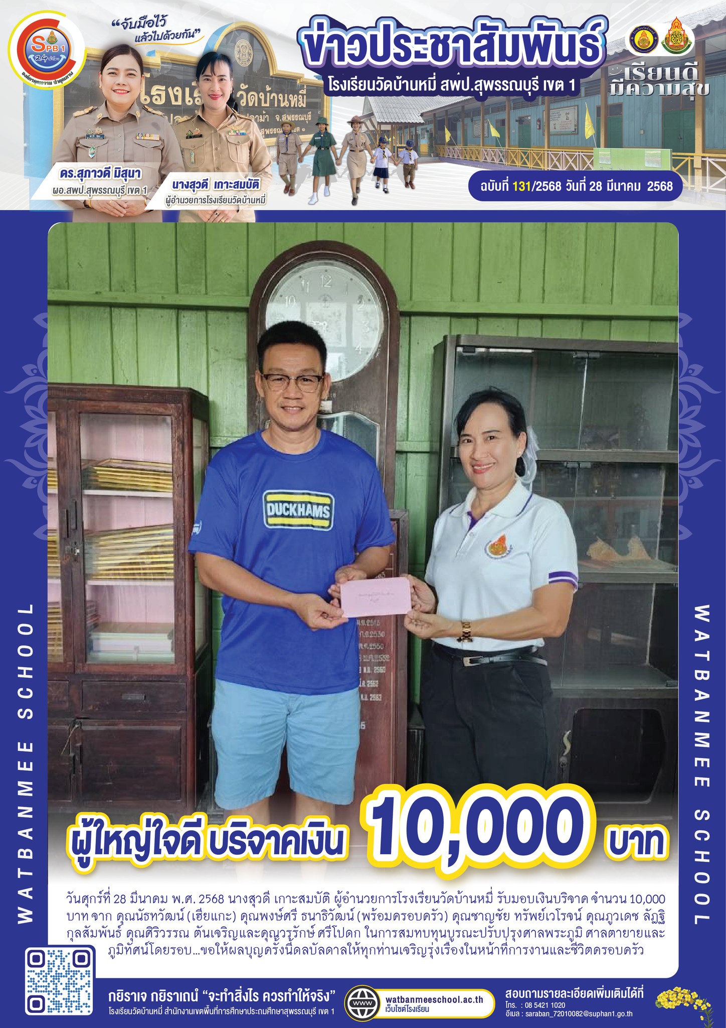 ผู้ใหญ่ใจดี บริจาคเงิน 10,000 บาท
