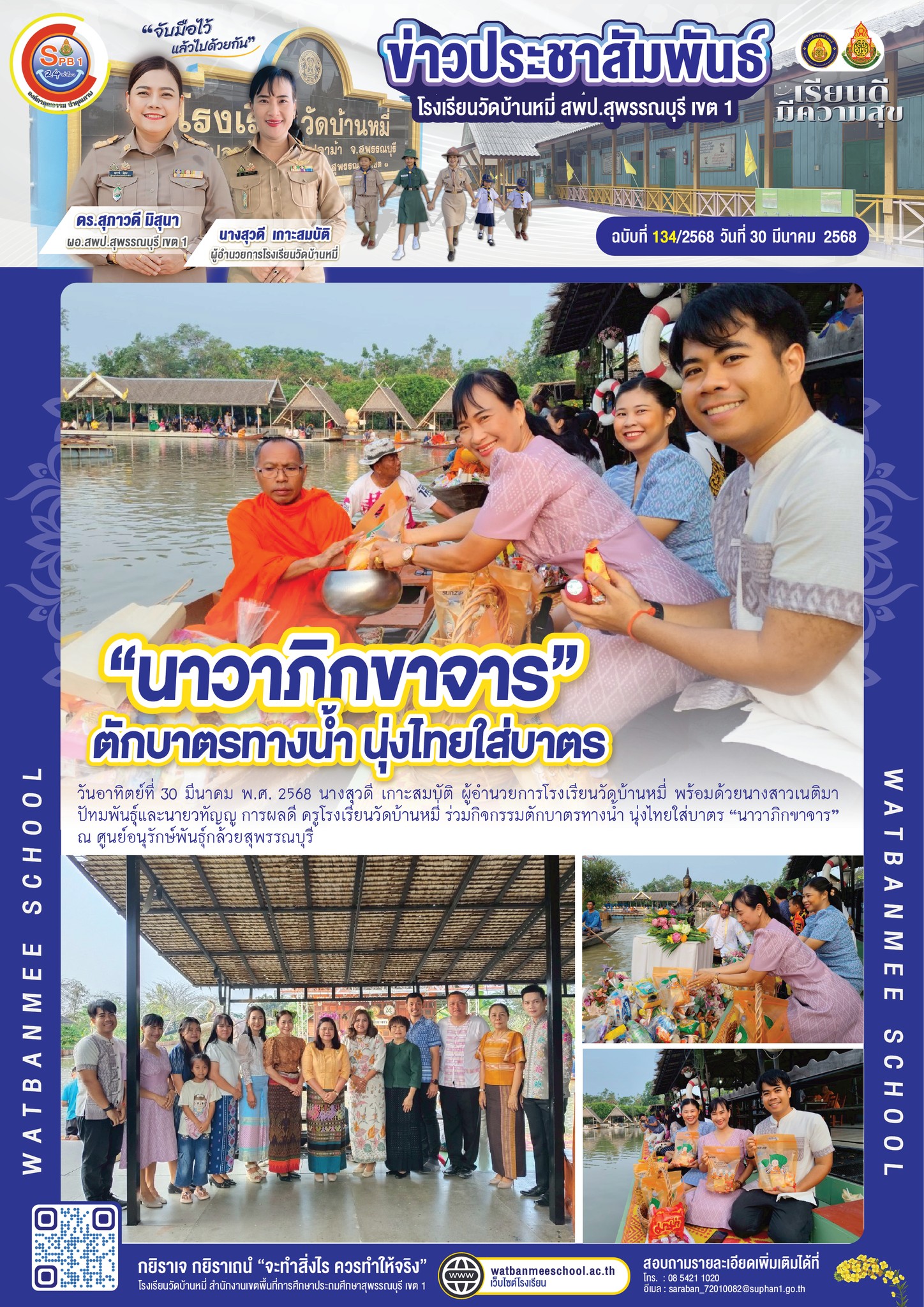 กิจกรรมตักบาตรทางน้ำ นุ่งไทยใส่บาตร “นาวาภิกขาจาร” ณ ศูนย์อนุรักษ์พันธุ์กล้วยสุพรรณบุรี