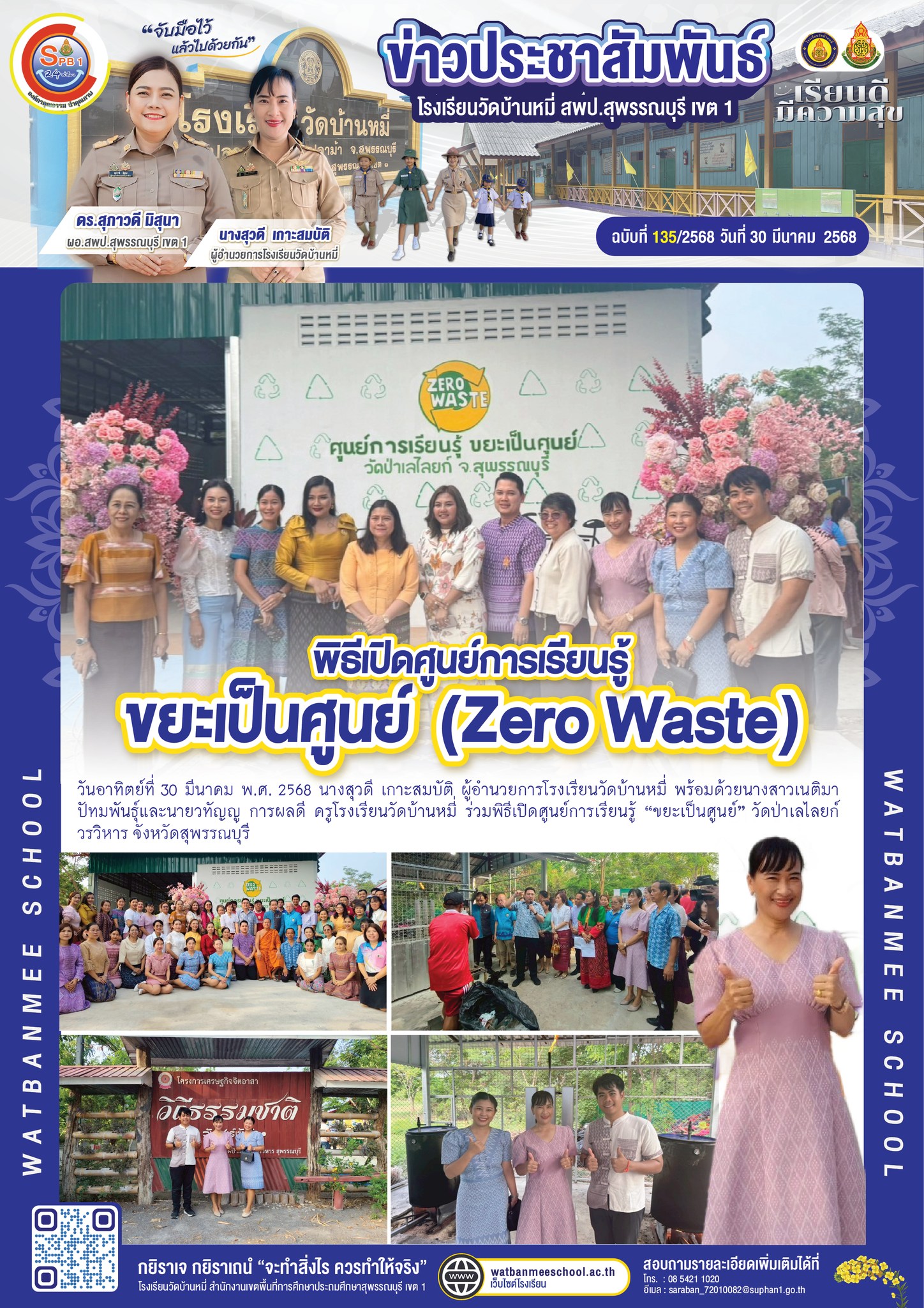 ร่วมพิธีเปิดศูนย์การเรียนรู้ “ขยะเป็นศูนย์” วัดป่าเลไลยก์วรวิหาร จังหวัดสุพรรณบุรี