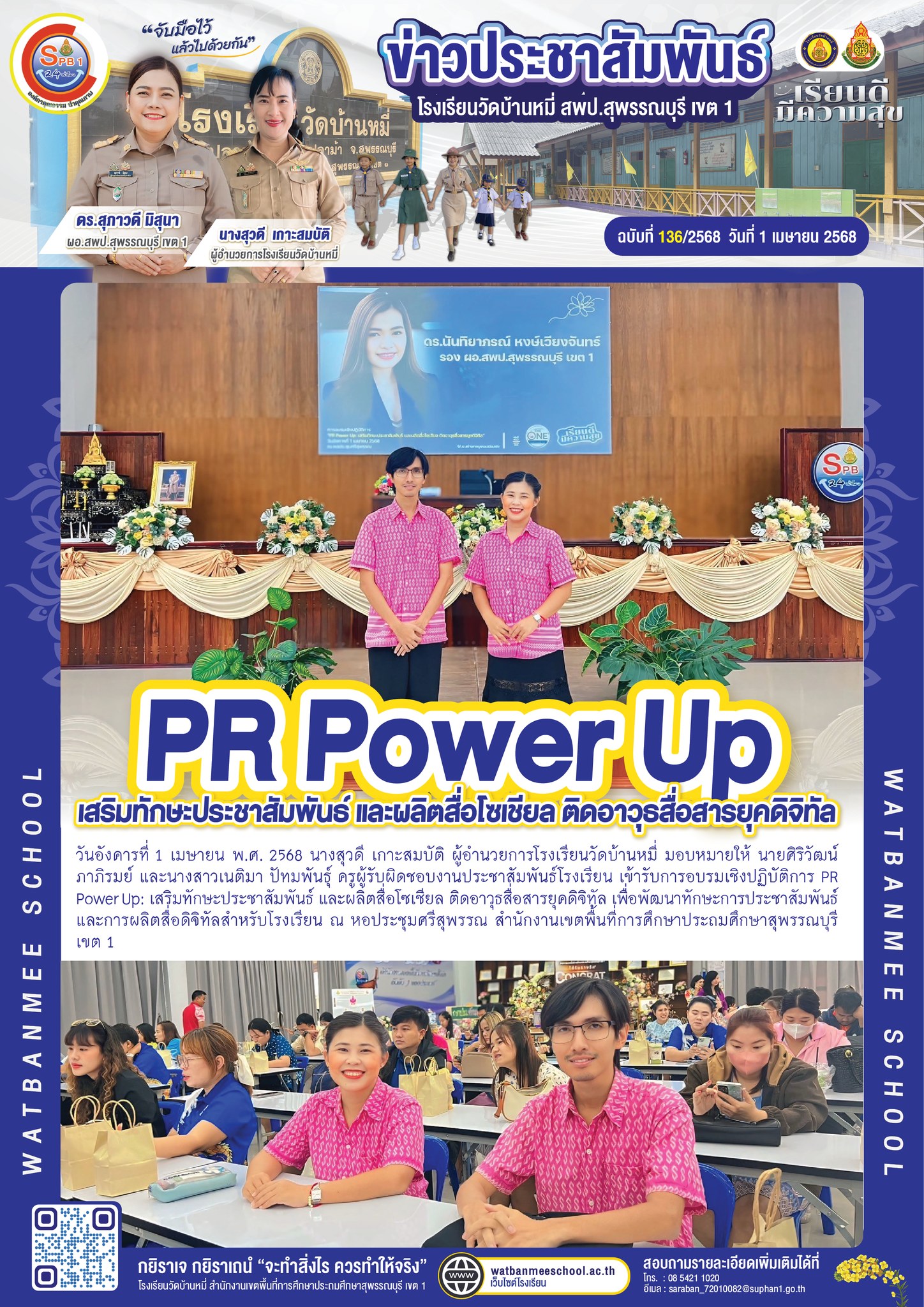 การอบรมเชิงปฏิบัติการ PR Power Up: เสริมทักษะประชาสัมพันธ์ และผลิตสื่อโซเชียล ติดอาวุธสื่อสารยุคดิจิทัล