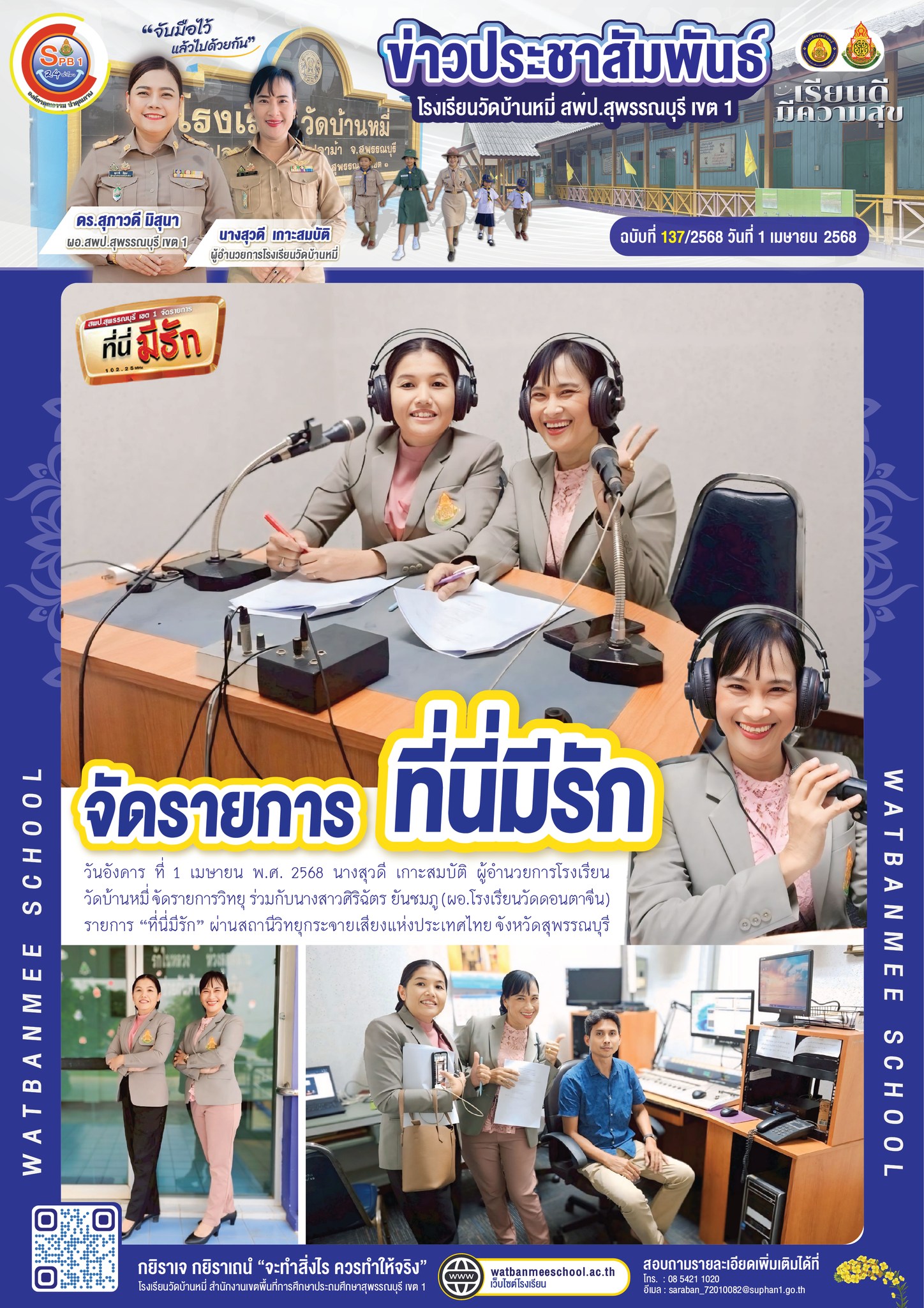 นางสุวดี เกาะสมบัติ ผู้อำนวยการโรงเรียนวัดบ้านหมี่ จัดรายการวิทยุ