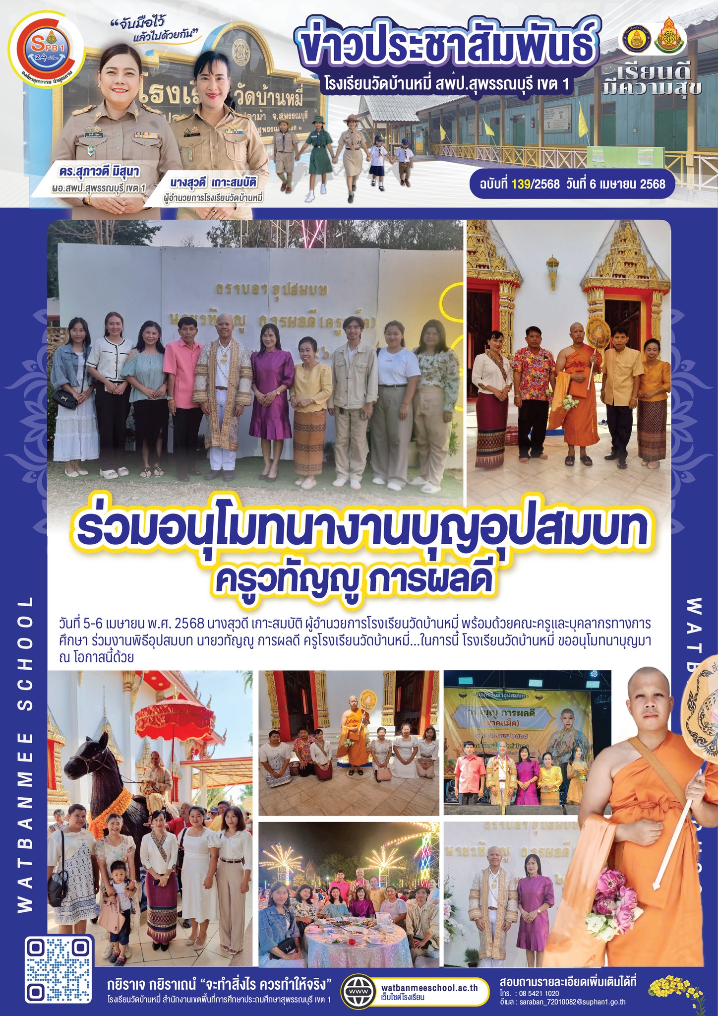 ร่วมงานพิธีอุปสมบท นายวทัญญู การผลดี ครูโรงเรียนวัดบ้านหมี่