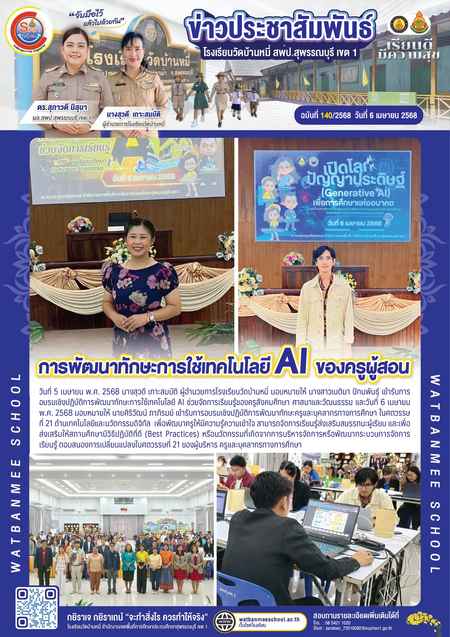 การพัฒนาทักษะครูและบุคลากรทางการศึกษา ในศตวรรษที่ 21