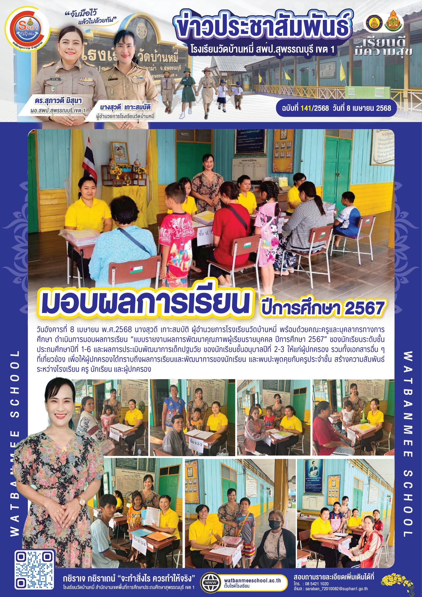 อบผลการเรียน “แบบรายงานผลการพัฒนาคุณภาพผู้เรียนรายบุคคล ปีการศึกษา 2567” 