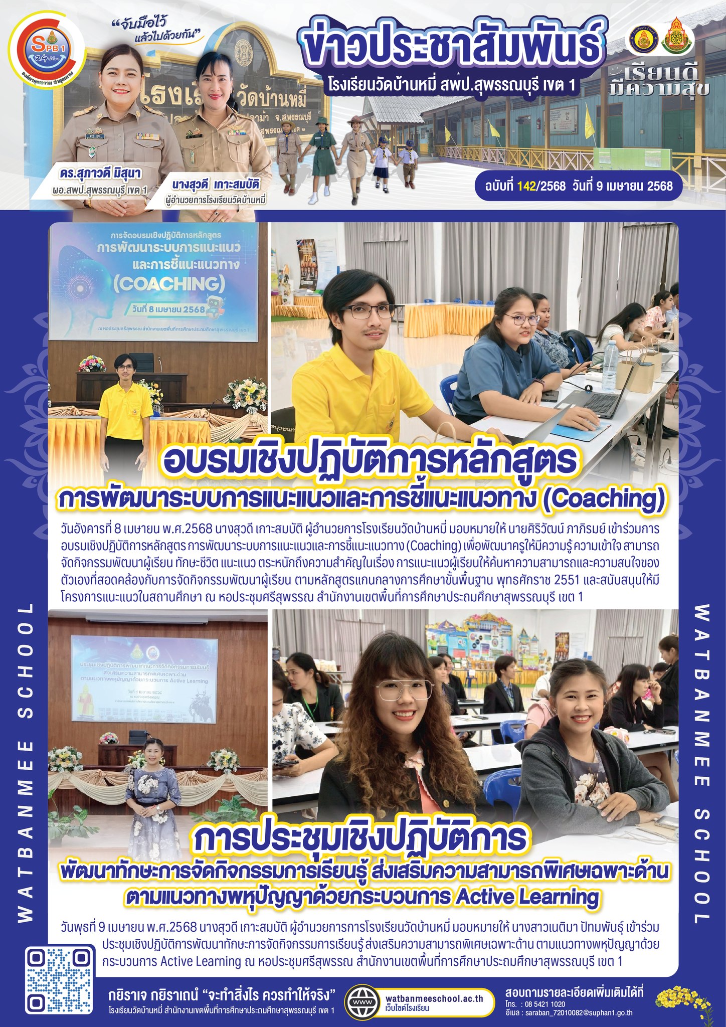 อบรมเชิงปฏิบัติการหลักสูตร การพัฒนาระบบการแนะแนวและการชี้แนะแนวทาง (Coaching) และ การพัฒนาทักษะการจัดกิจกรรมการเรียนรู้ ส่งเสริมความสามารถพิเศษเฉพาะด้าน ตามแนวทางพหุปัญญาด้วย กระบวนการ Active Learning