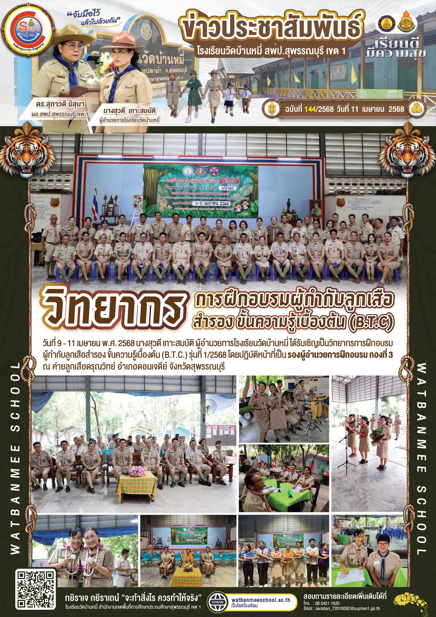 วิทยากรการฝึกอบรมผู้กำกับลูกเสือสำรอง ขั้นความรู้เบื้องต้น (B.T.C.) รุ่นที่ 1/2568