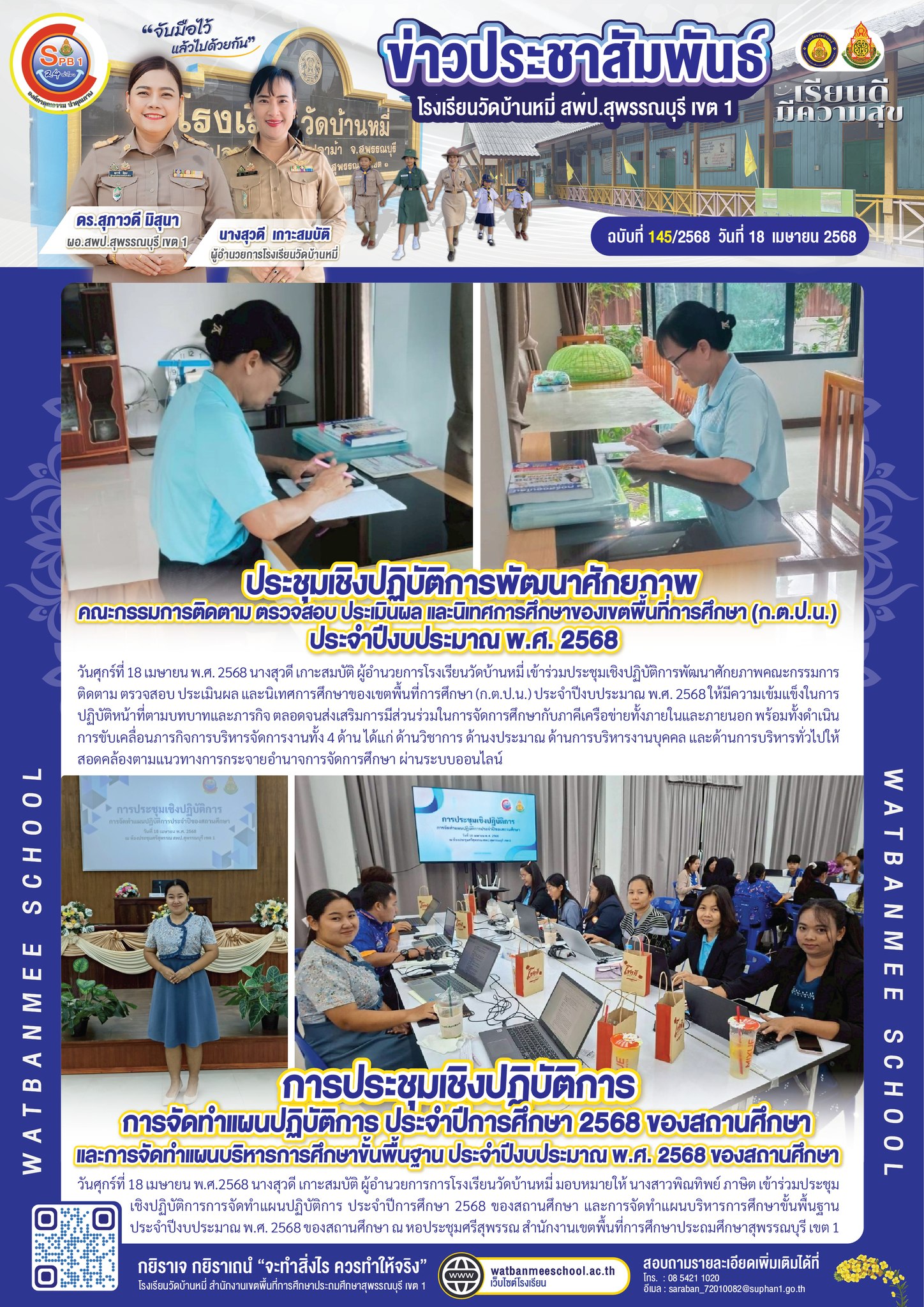 ประชุมเชิงปฏิบัติการพัฒนาศักยภาพคณะกรรมการติดตาม ตรวจสอบ ประเมินผล และนิเทศการศึกษาของเขตพื้นที่การศึกษา (ก.ต.ป.น.)  และ การจัดทำแผนปฏิบัติการ