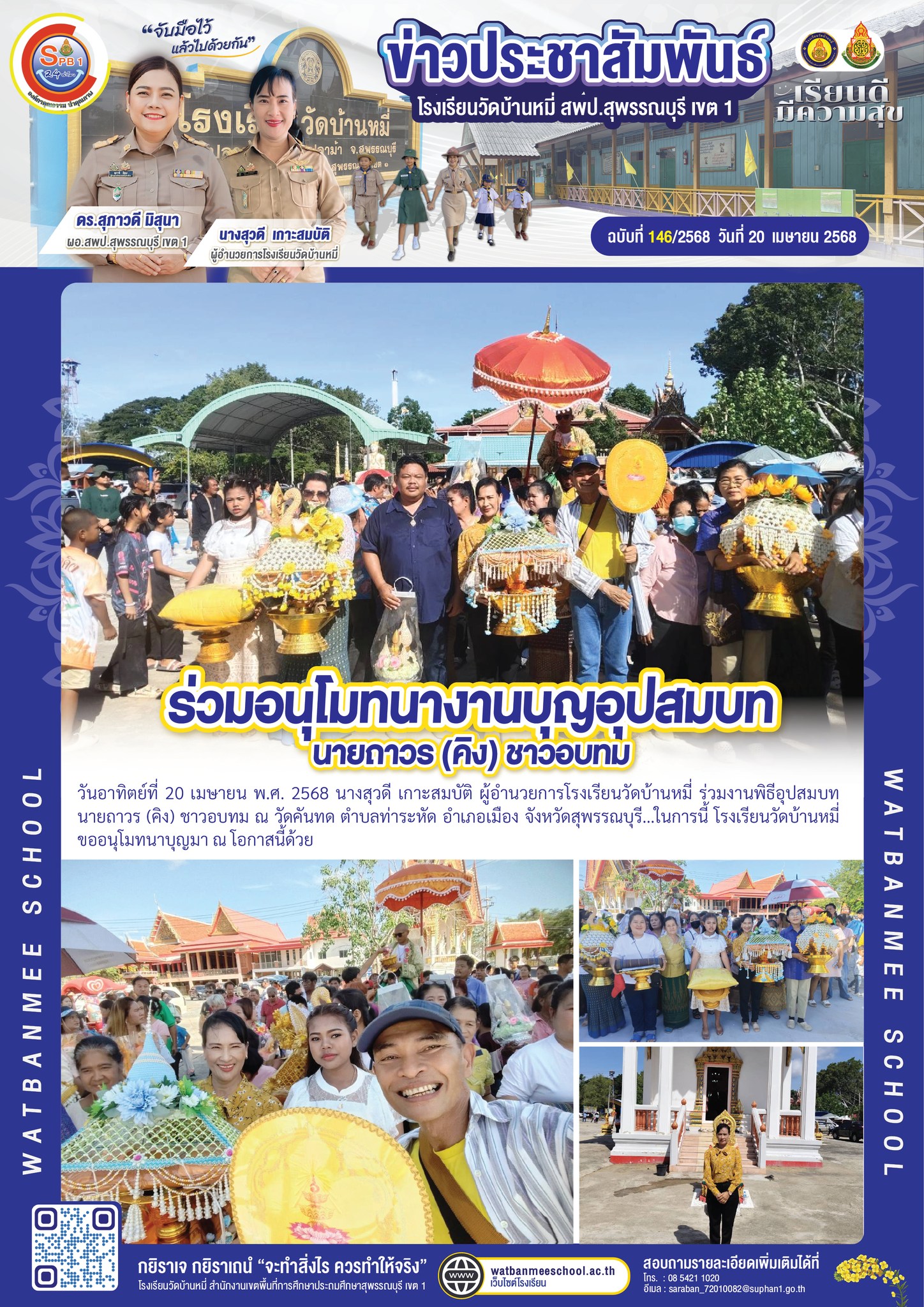  ร่วมงานพิธีอุปสมบท นายถาวร (คิง) ชาวอบทม ณ วัดคันทด