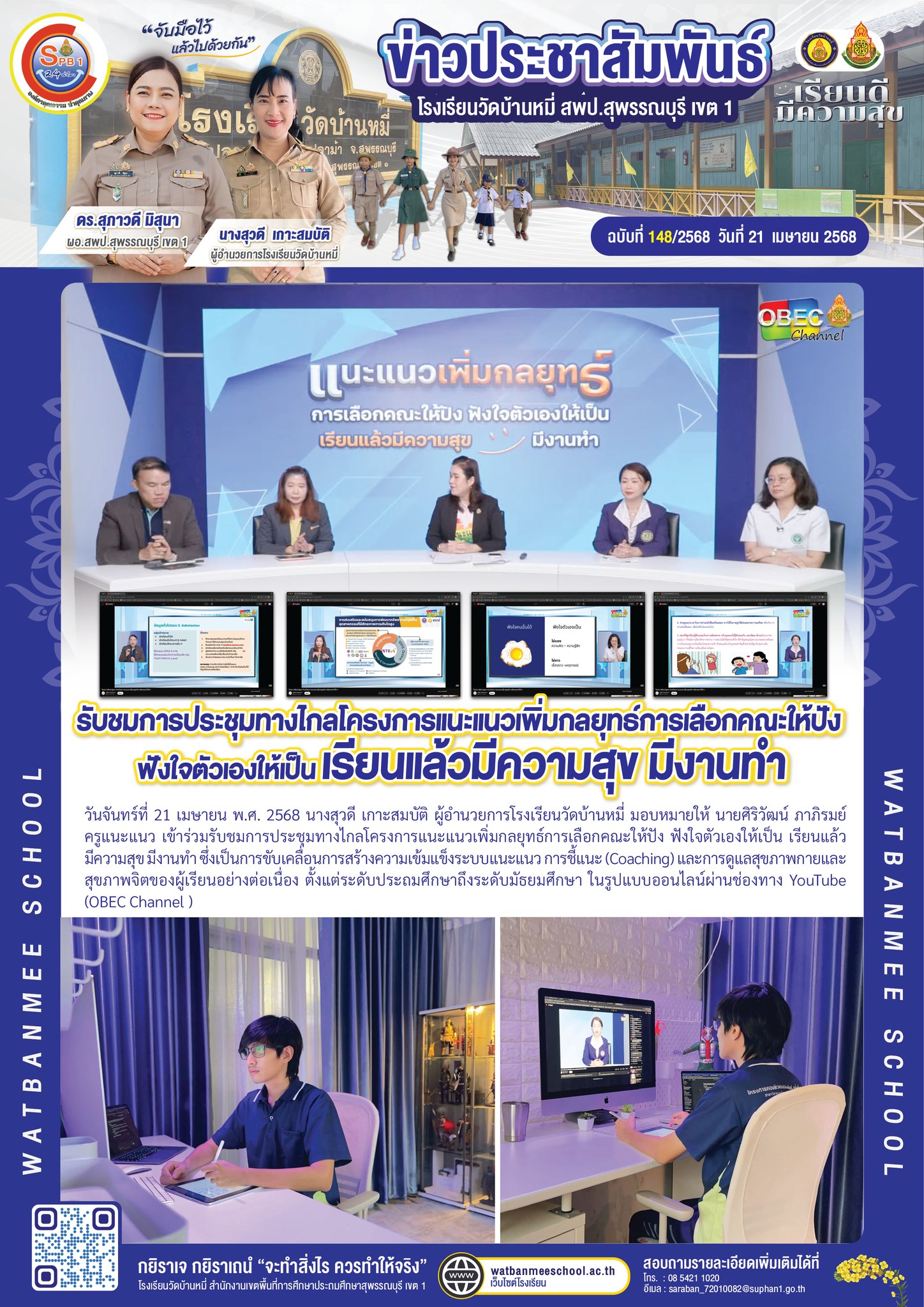 รับชมการประชุมทางไกลโครงการแนะแนวเพิ่มกลยุทธ์การเลือกคณะให้ปัง ฟังใจตัวเองให้เป็น เรียนแล้วมีความสุข มีงานทำ 