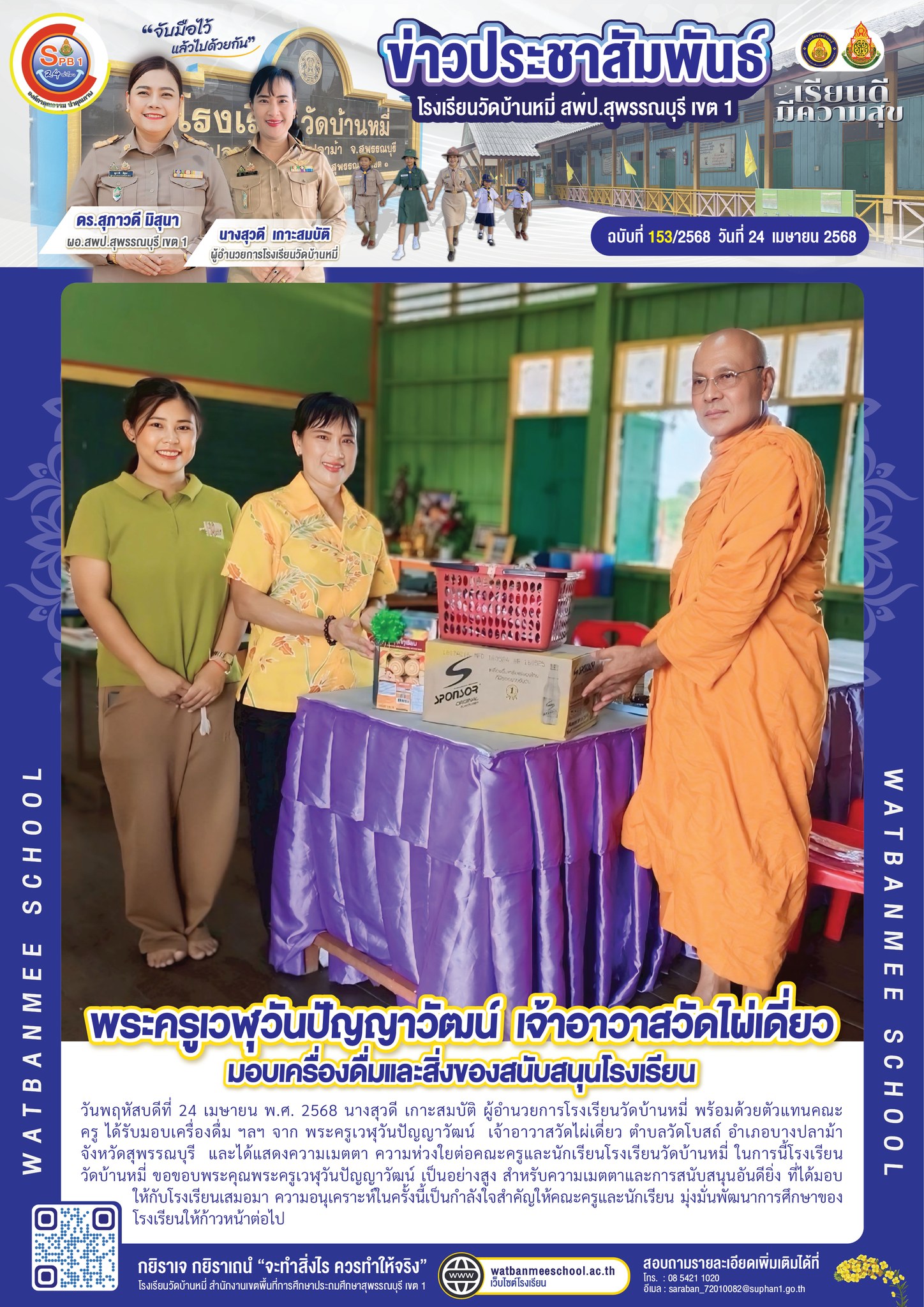 เจ้าอาวาสวัดไผ่เดี่ยว  มอบเครื่องดื่ม ฯลฯ