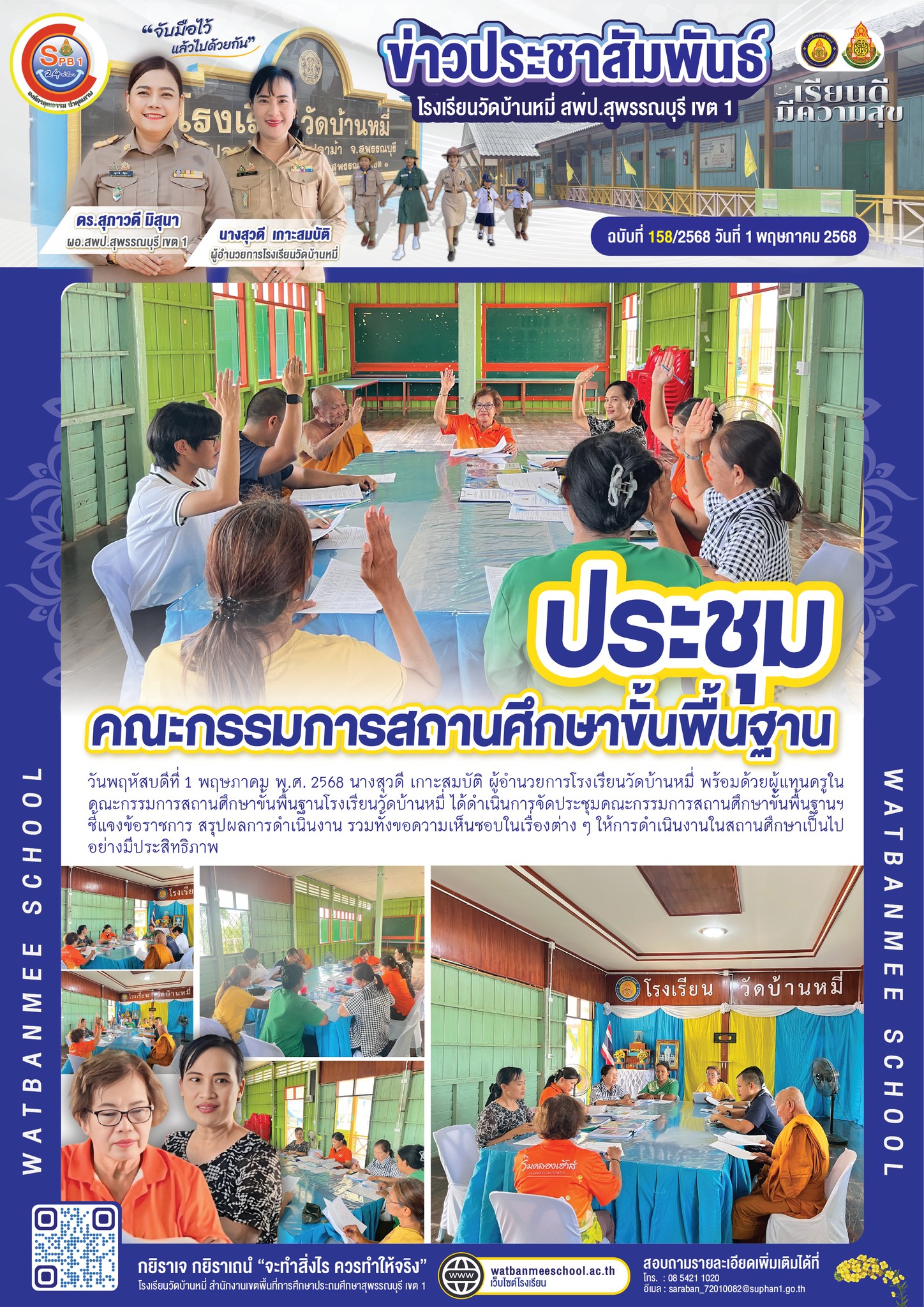 ประชุมคณะกรรมการสถานศึกษาขั้นพื้นฐานฯ 