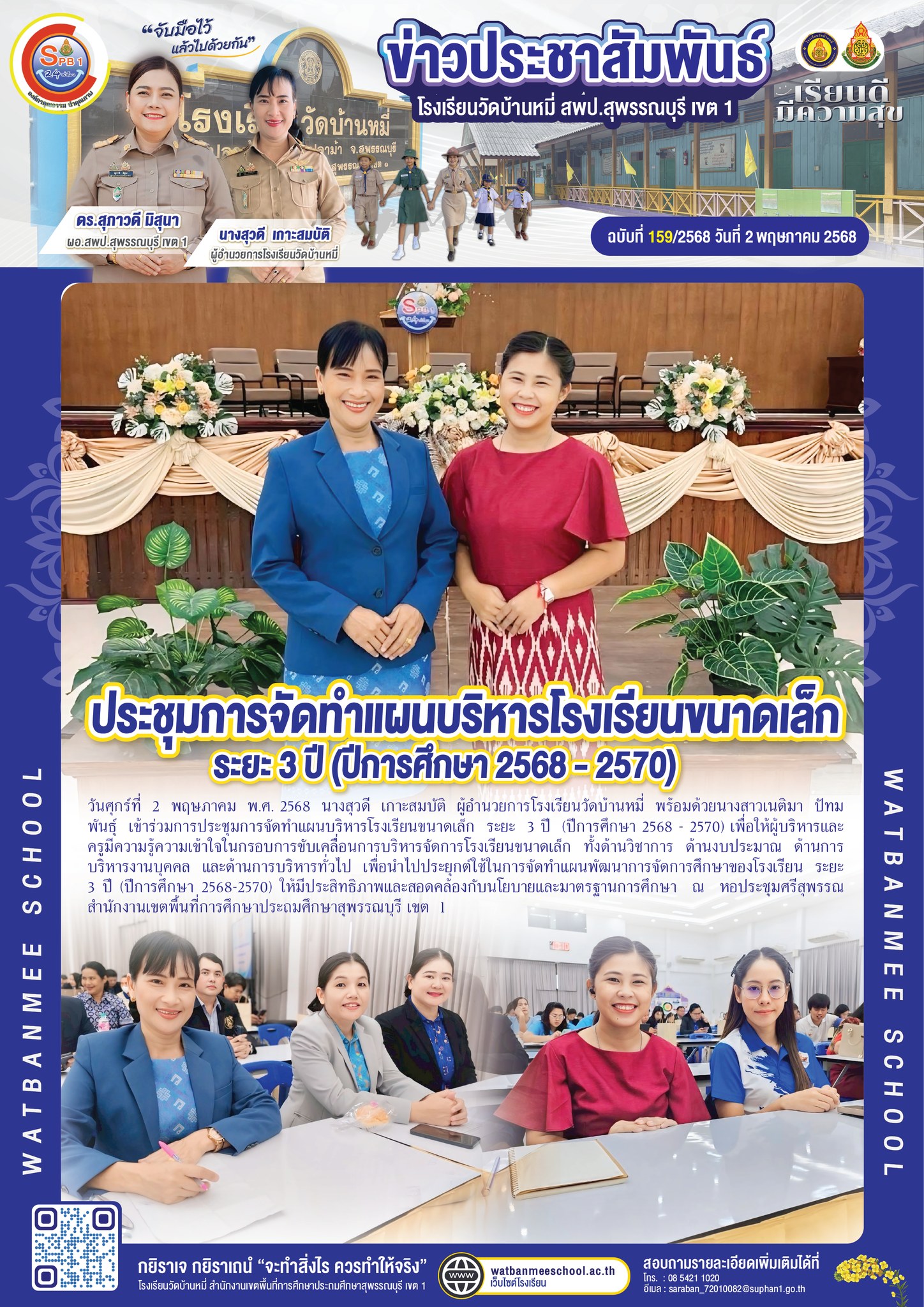 ประชุมการจัดทำแผนบริหารโรงเรียนขนาดเล็ก ระยะ 3 ปี (ปีการศึกษา 2568 - 2570)