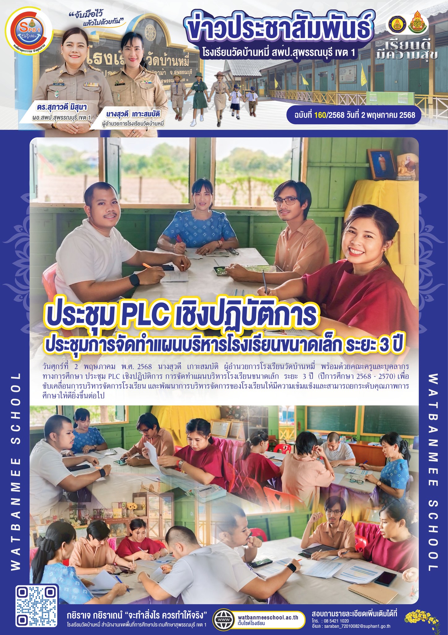 ประชุม PLC เชิงปฏิบัติการ การจัดทำแผนบริหารโรงเรียนขนาดเล็ก ระยะ 3 ปี