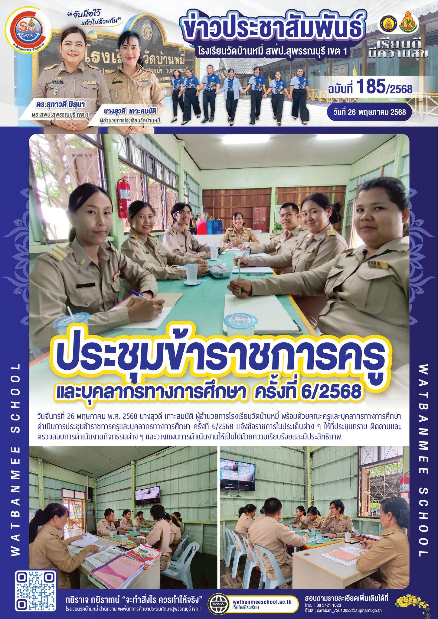 ประชุมข้าราชการครูและบุคลากรทางการศึกษา ครั้งที่ 6/2568