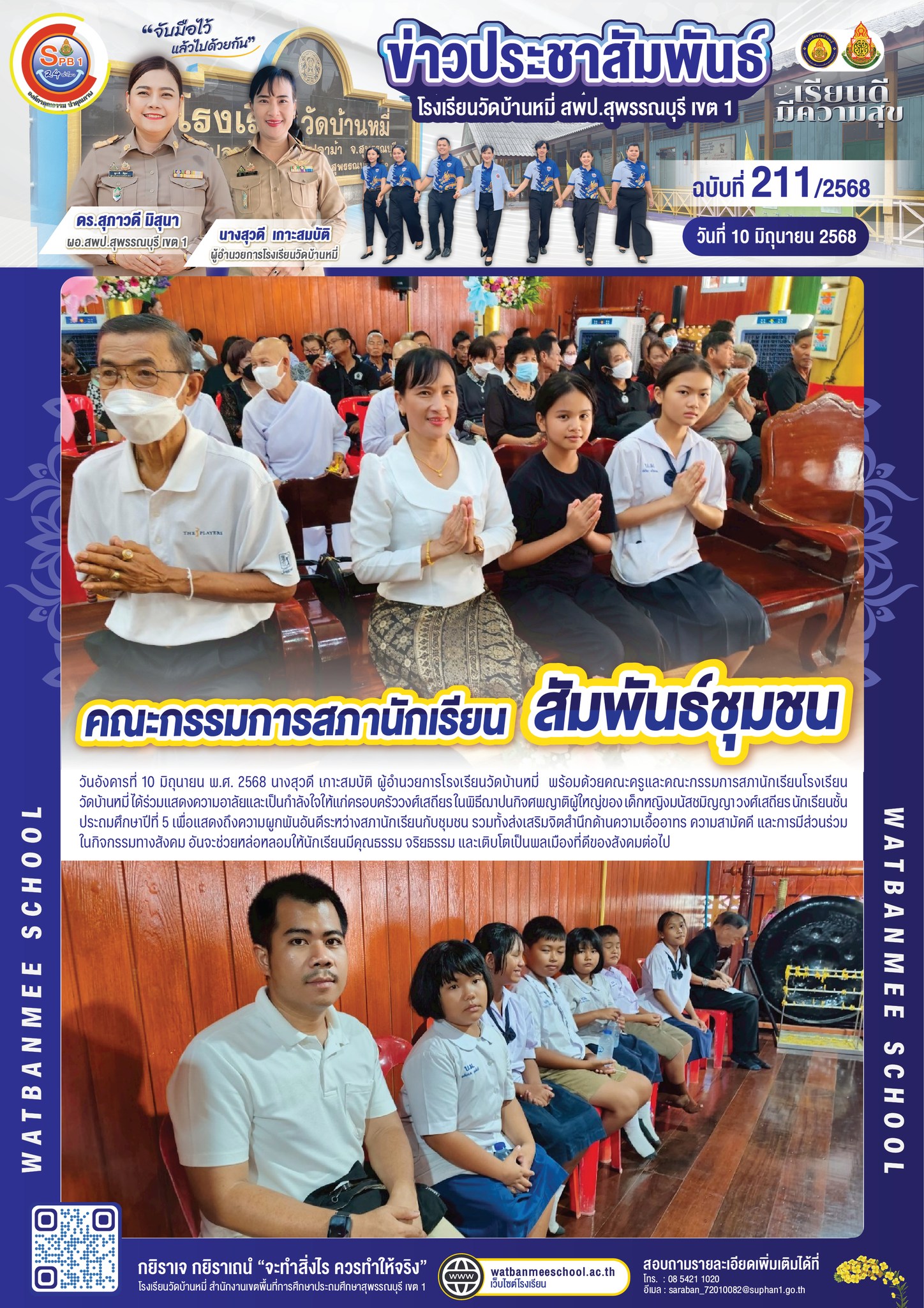คณะกรรมการสภานักเรียน สัมพันธ์ชุมชน