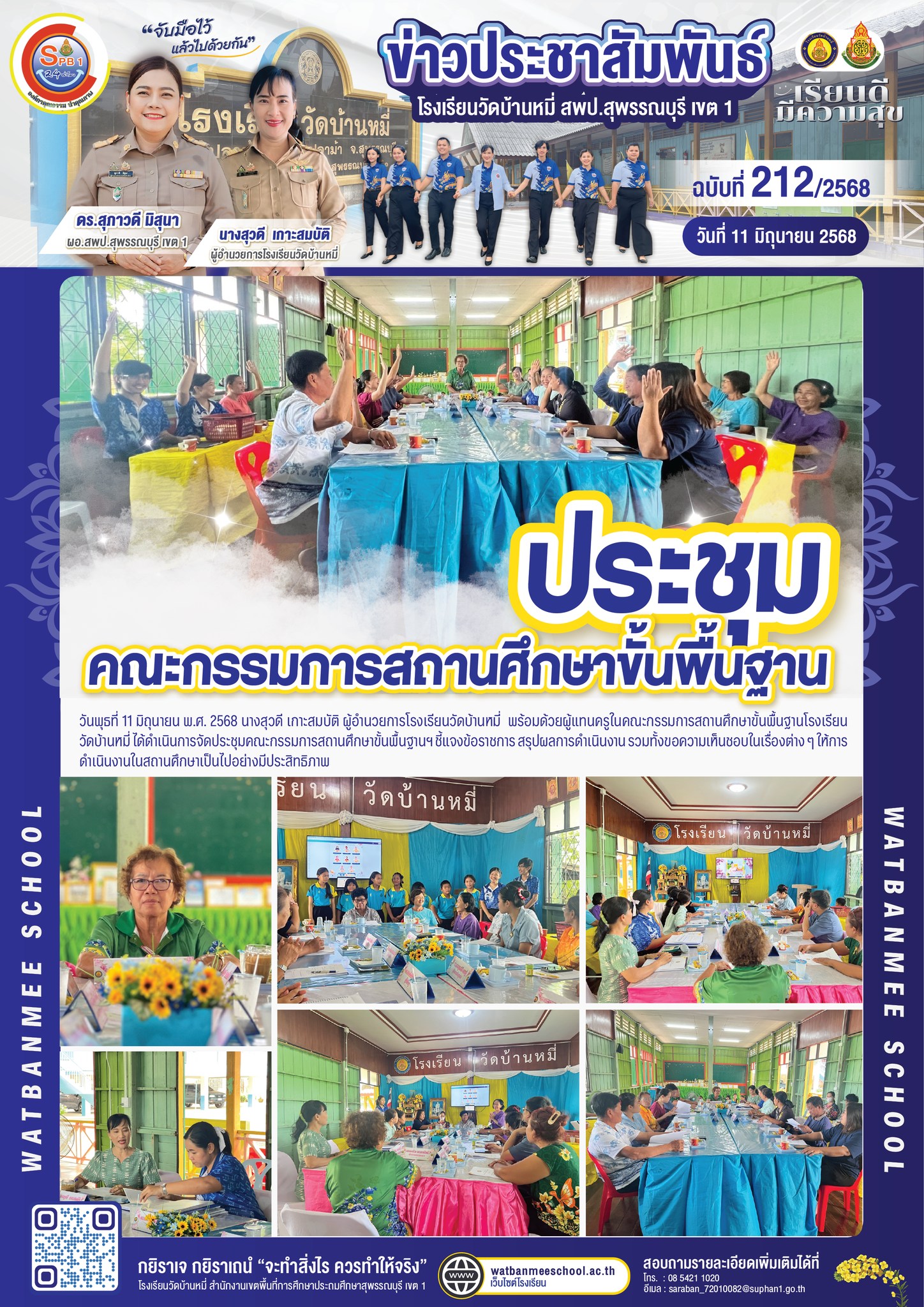 ประชุมคณะกรรมการสถานศึกษาขั้นพื้นฐานฯ และคณะกรรมการเครือข่ายฯ