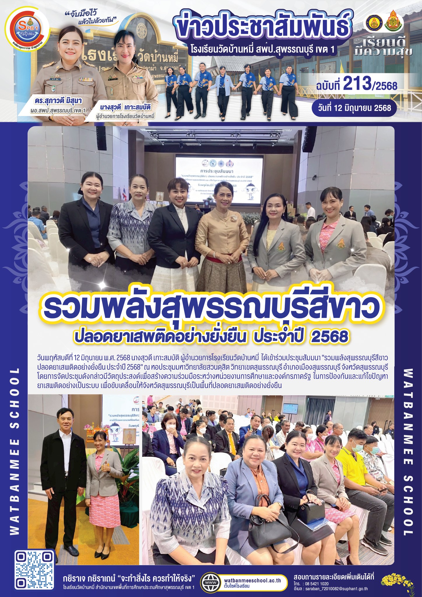 รวมพลังสุพรรณบุรีสีขาว ปลอดยาเสพติดอย่างยั่งยืน  ประจำปี  2568