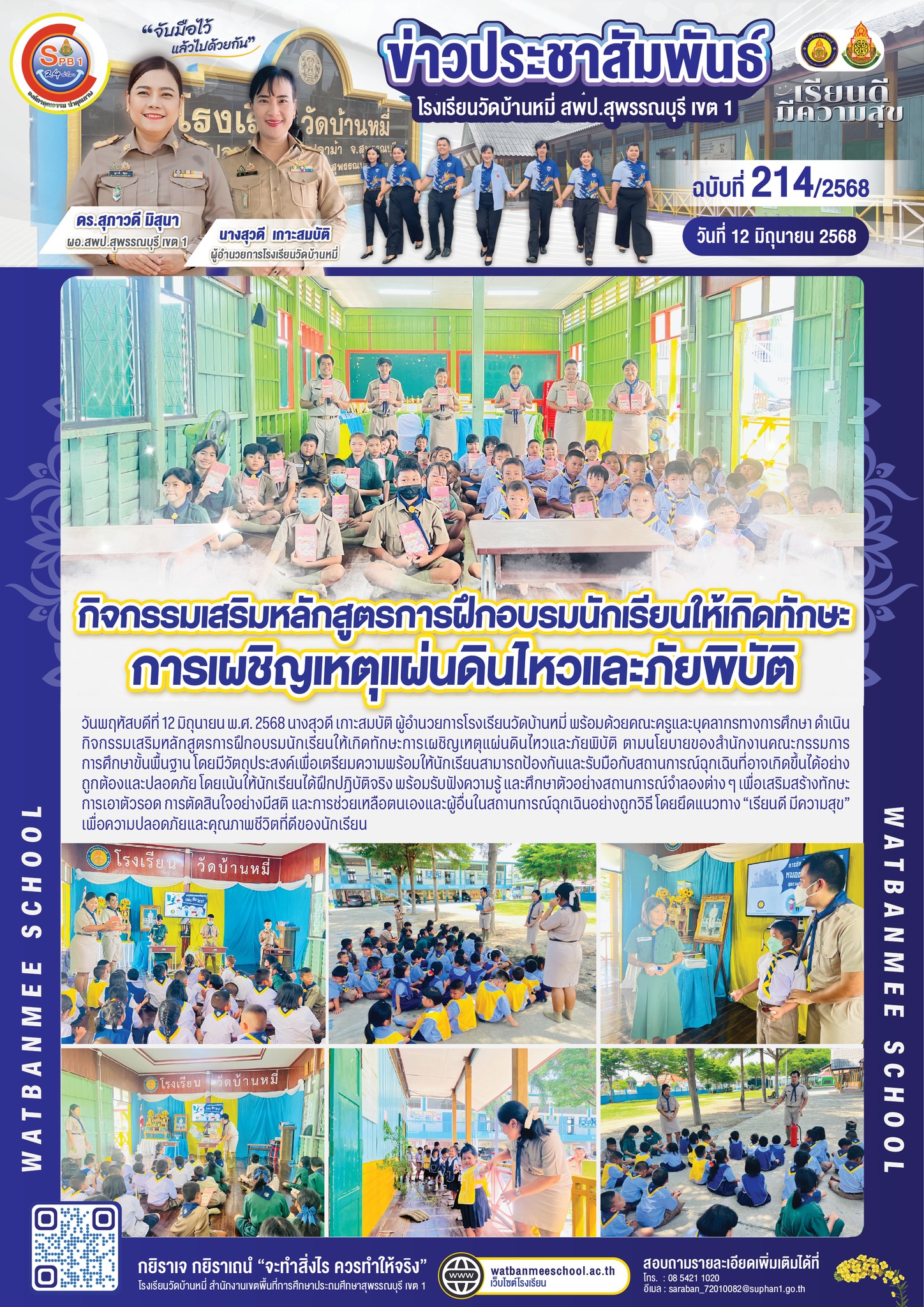 กิจกรรมเสริมหลักสูตรการฝึกอบรมนักเรียนให้เกิดทักษะ การเผชิญเหตุแผ่นดินไหวและภัยพิบัติ