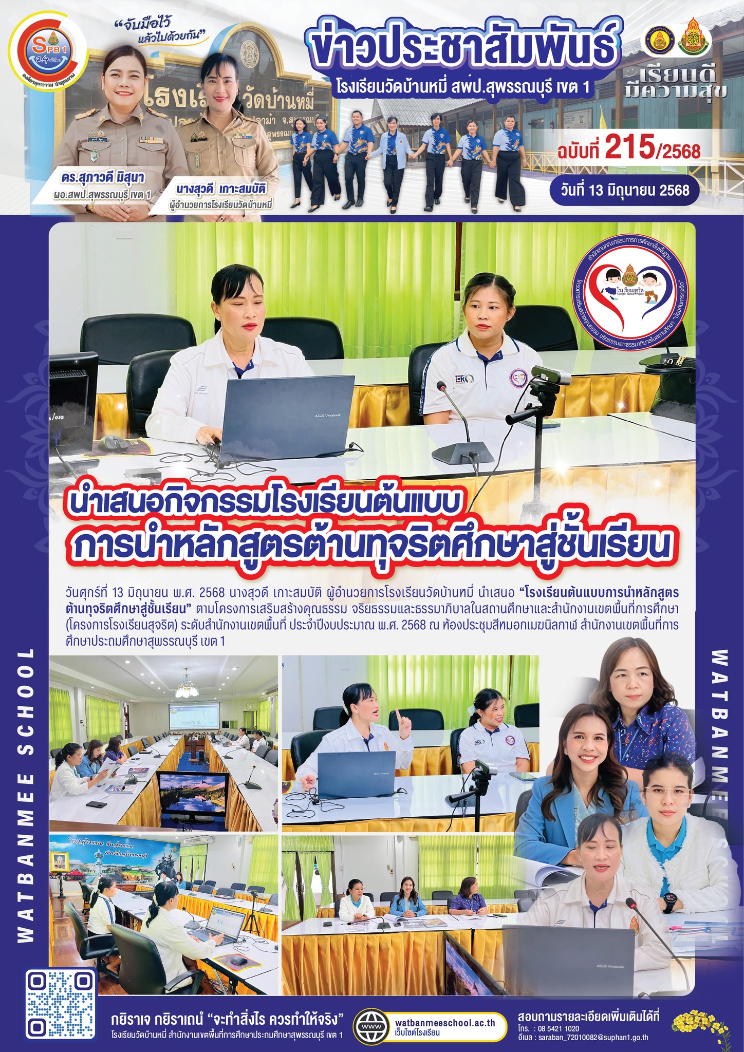 นำเสนอกิจกรรมโรงเรียนต้นแบบ การนำหลักสูตรต้านทุจริตศึกษาสู่ชั้นเรียน 