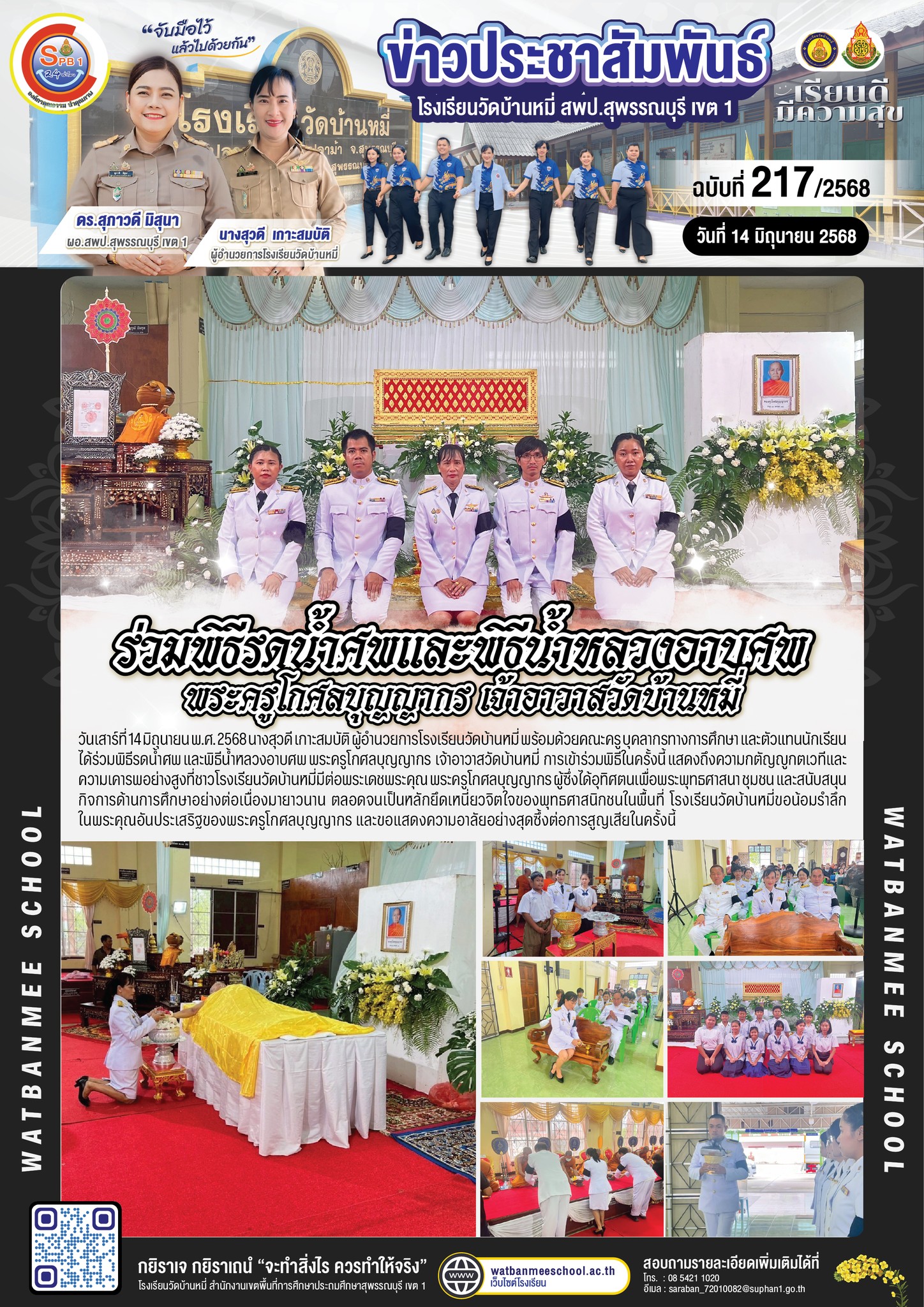 ร่วมพิธีรดน้ำศพและพิธีน้ำหลวงอาบศพ พระครูโกศลบุญญากร เจ้าอาวาสวัดบ้านหมี่