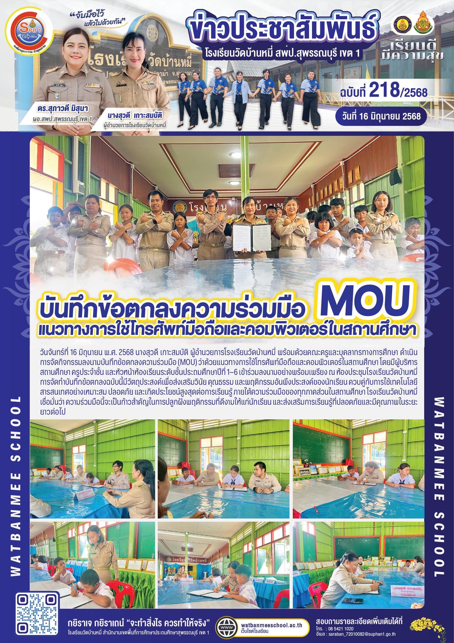 บันทึกข้อตกลงความร่วมมือ (MOU) ว่าด้วยแนวทางการใช้โทรศัพท์มือถือและคอมพิวเตอร์ในสถานศึกษา