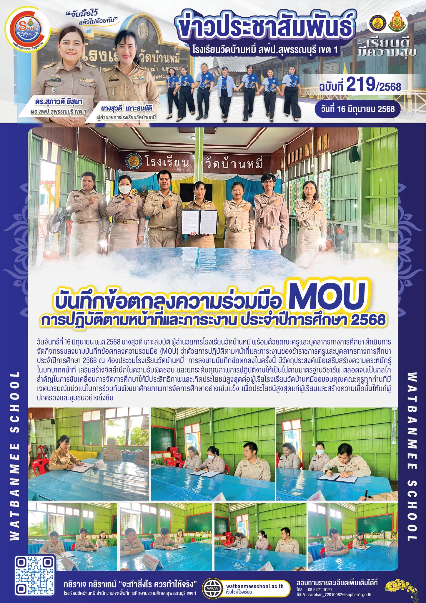 บันทึกข้อตกลงความร่วมมือ (MOU) ว่าด้วยการปฏิบัติตามหน้าที่และภาระงานของข้าราชการครูและบุคลากรทางการศึกษา ประจำปีการศึกษา 2568