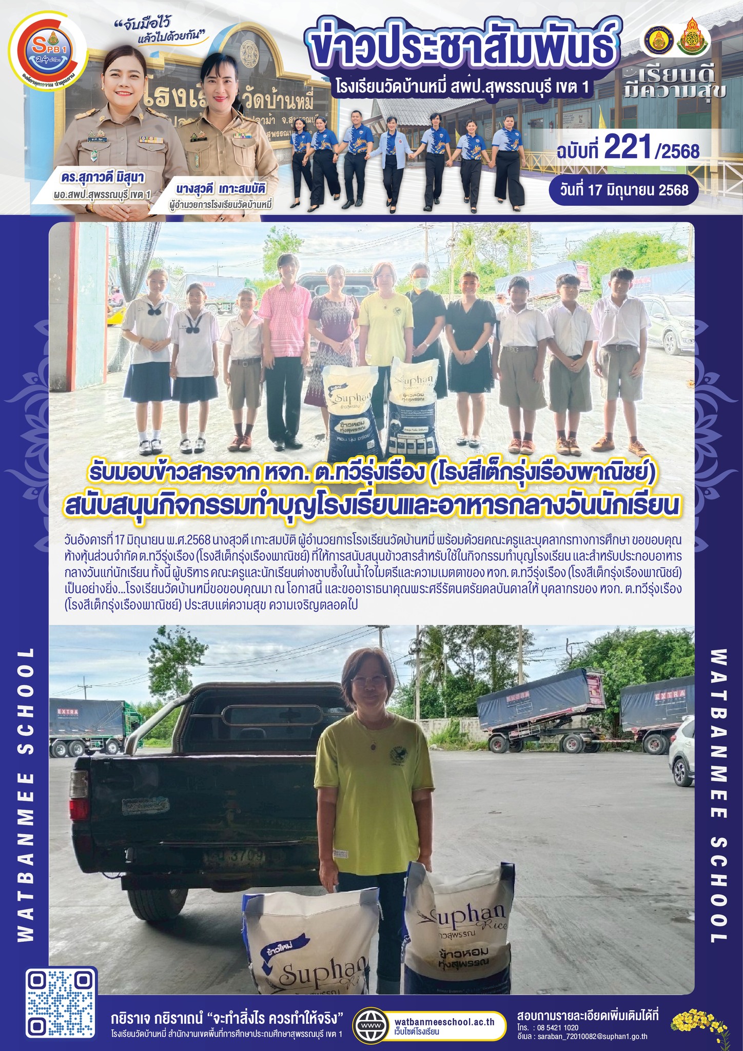 รับมอบข้าวสารจาก หจก. ต.ทวีรุ่งเรือง (โรงสีเต็กรุ่งเรืองพาณิชย์)
